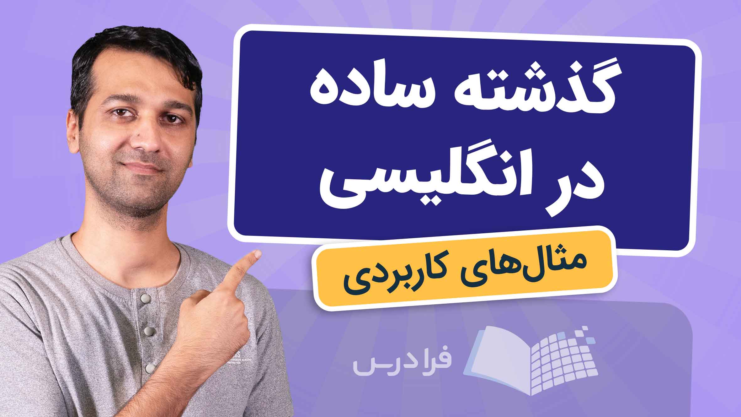 فیلم آموزش زمان گذشته ساده در انگلیسی در فرادرس