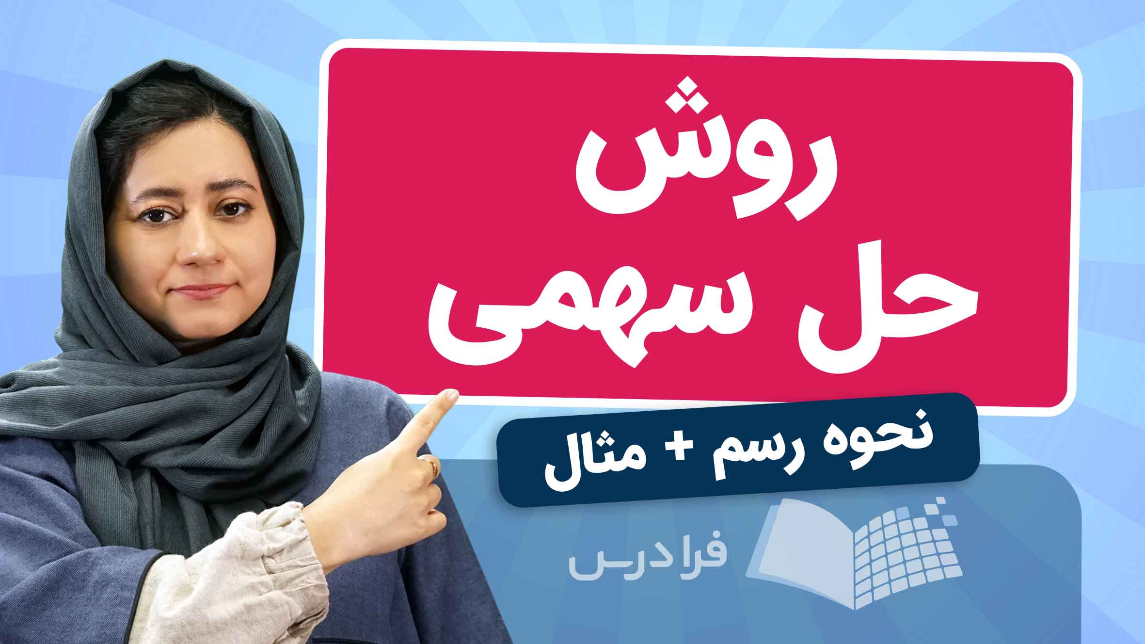فیلم آموزش حل سهمی ریاضی دهم در فرادرس