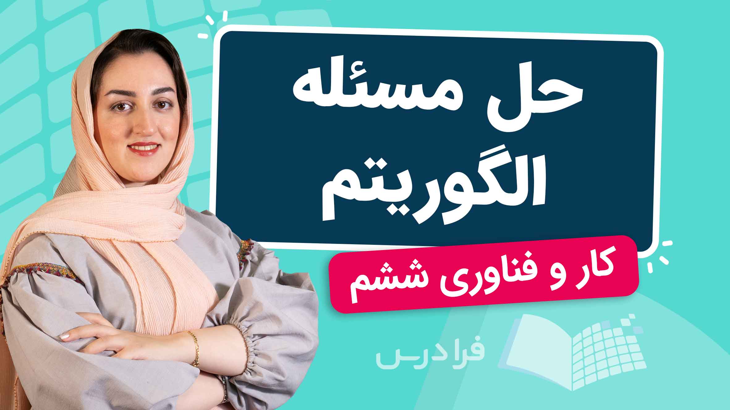 فیلم آموزش حلمسئله الگوریتم با مثال در فرادرس