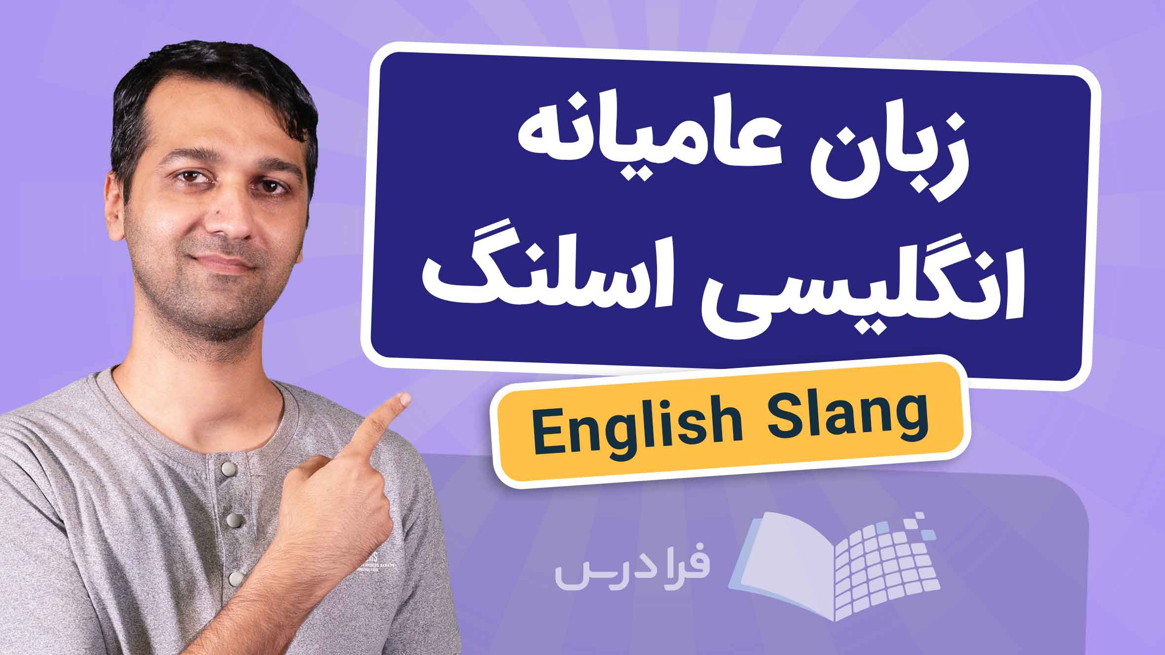 فیلم آموزش زبان عامیانه انگلیسی