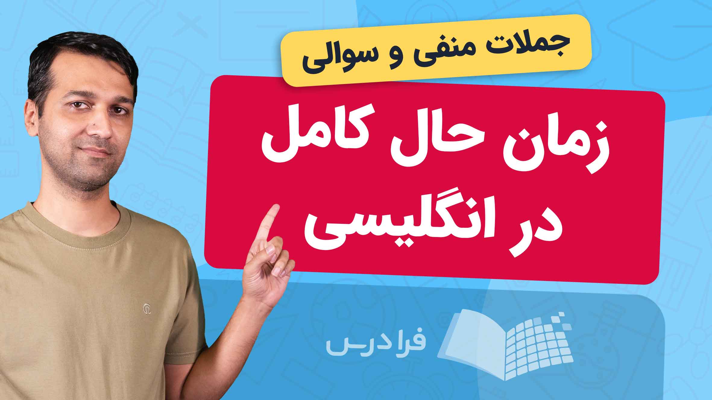 فیلم آموزش زمان حال کامل در انگلیسی در فرادرس