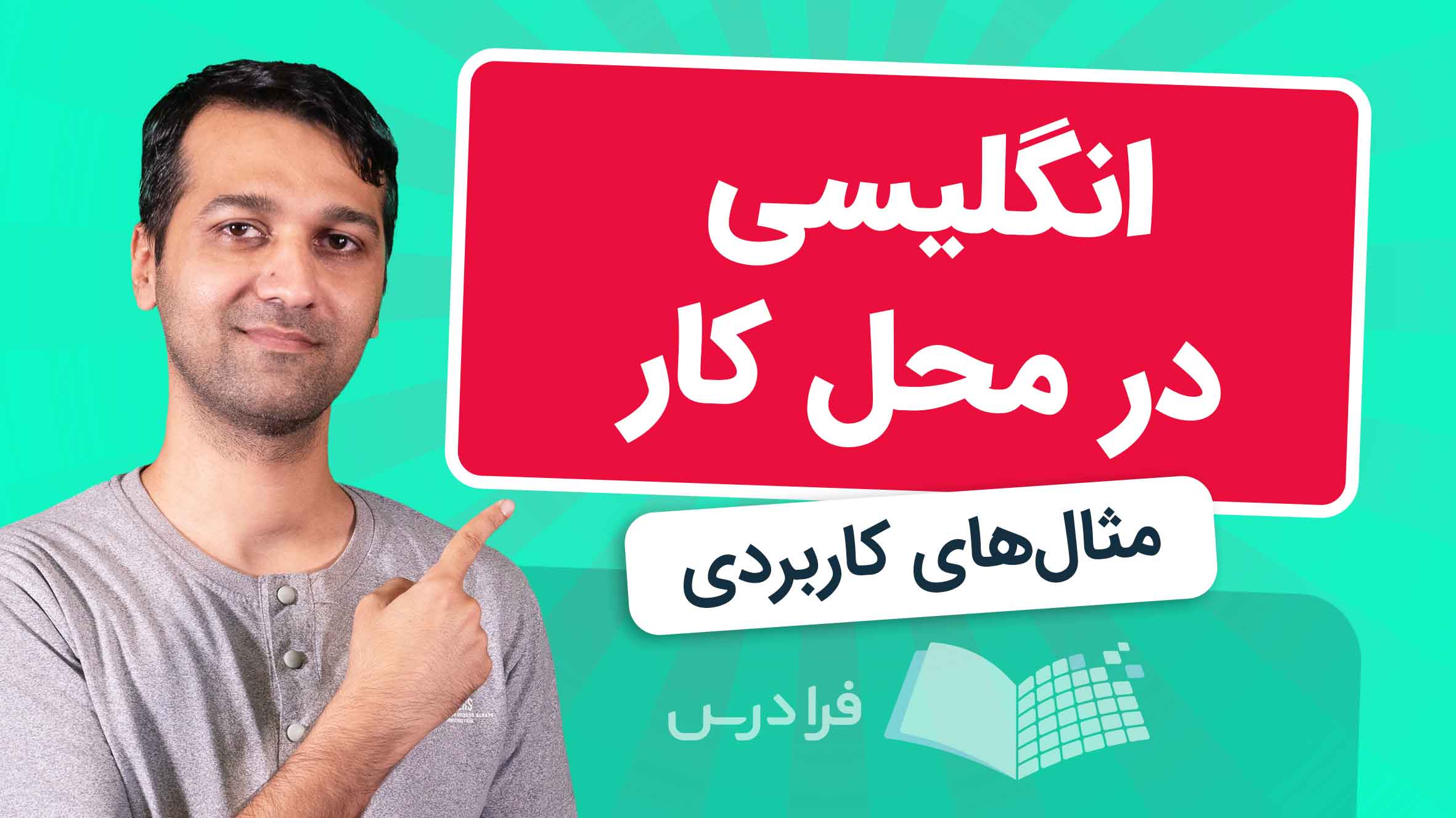 فیلم آموزش انگلیسی در محل‌ کار در فرادرس