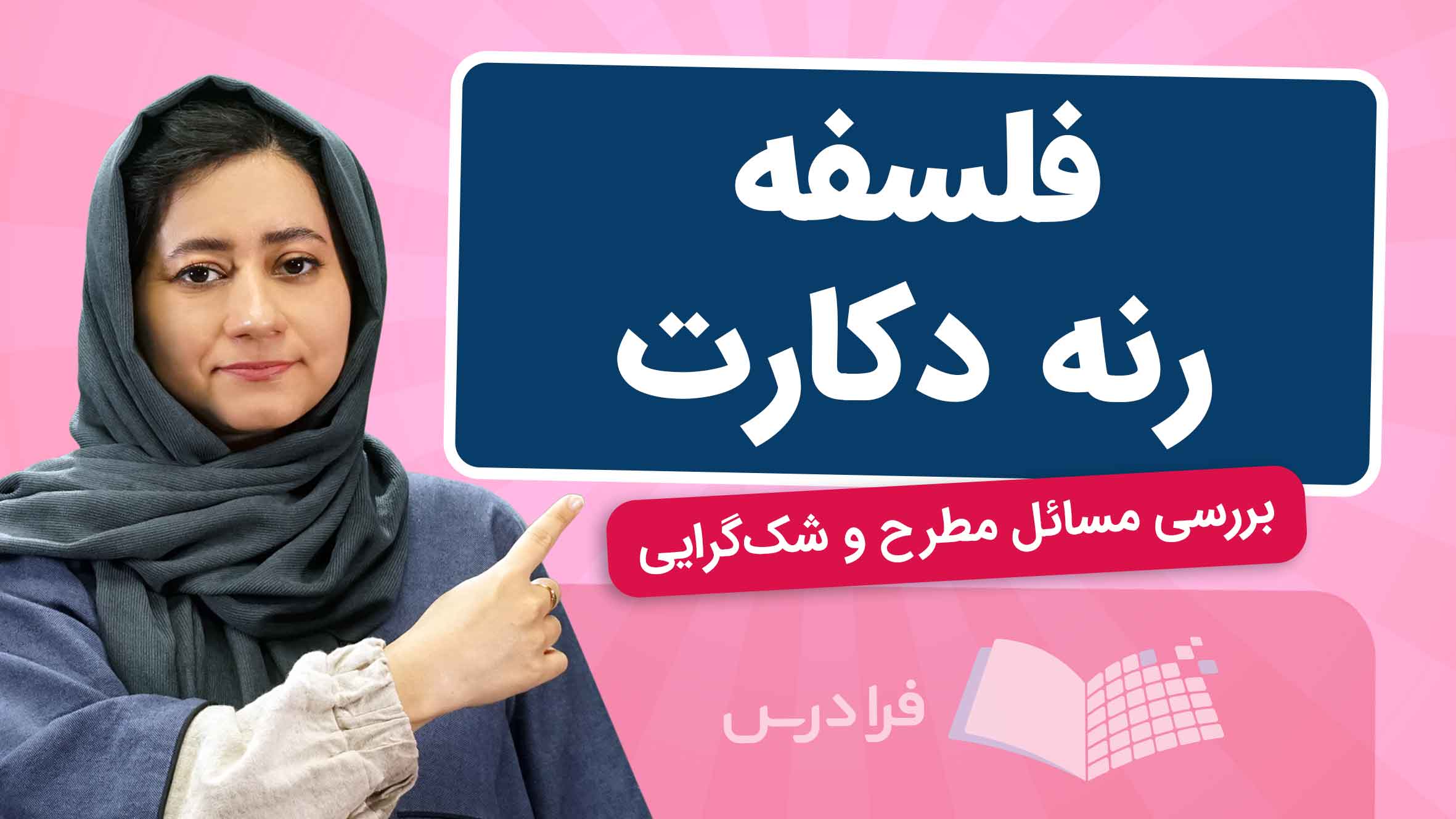 فیلم آموزش فلسفه دکارت – موضوعات