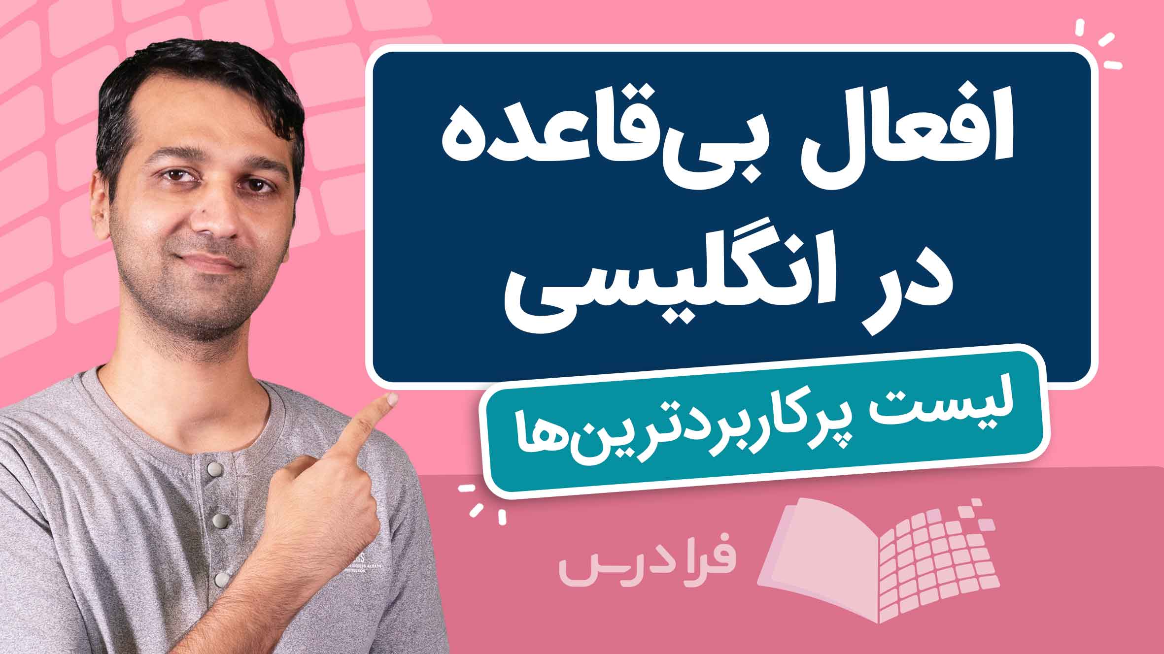 فیلم آموزش افعال بی‌قاعده در انگلیسی در فرادرس