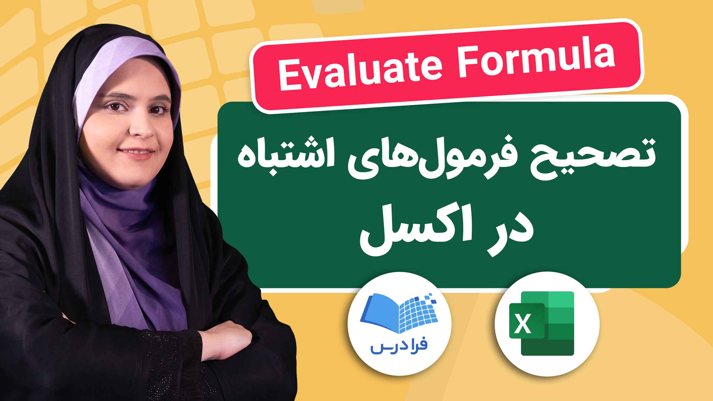 فیلم آموزش بررسی و تصحیح فرمول های اشتباه در اکسل در فرادرس