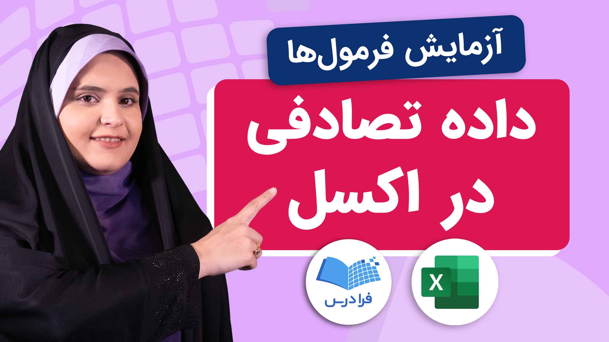 فیلم آموزش ساخت داده های تصادفی در اکسل در فرادرس