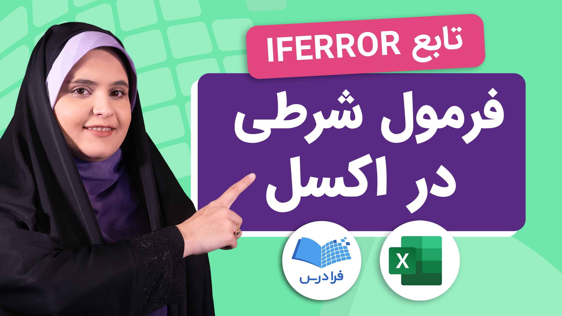 فیلم آموزش فرمول‌ شرطی با IFERROR در اکسل