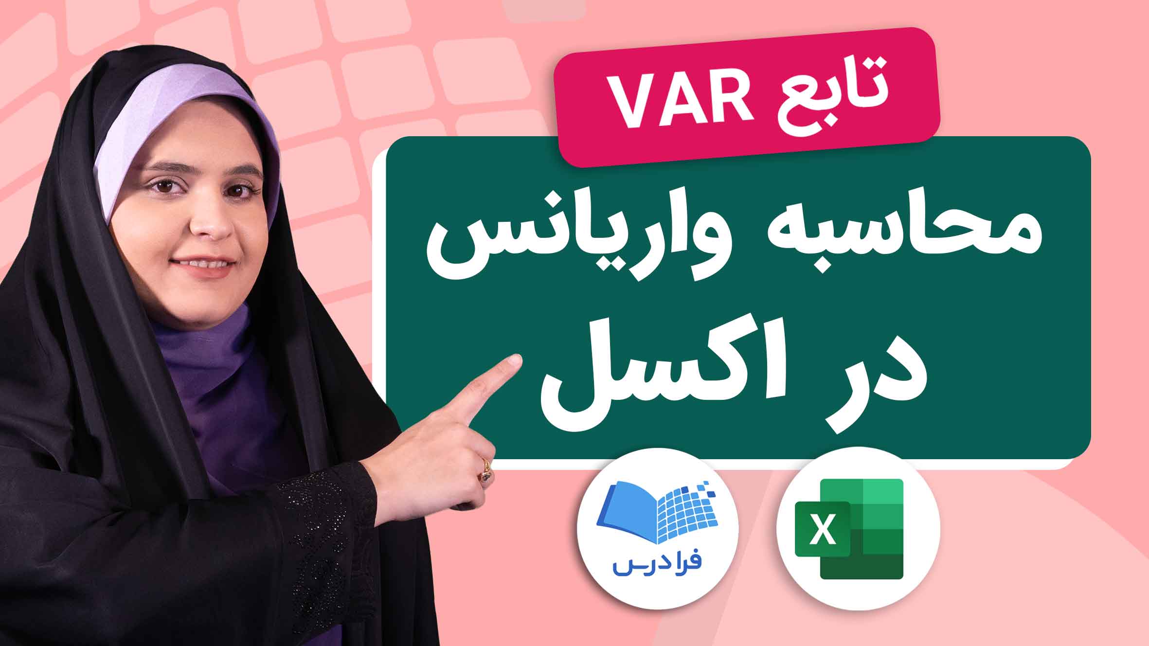 فیلم آموزش تابع VAR و واریانس در اکسل در فرادرس