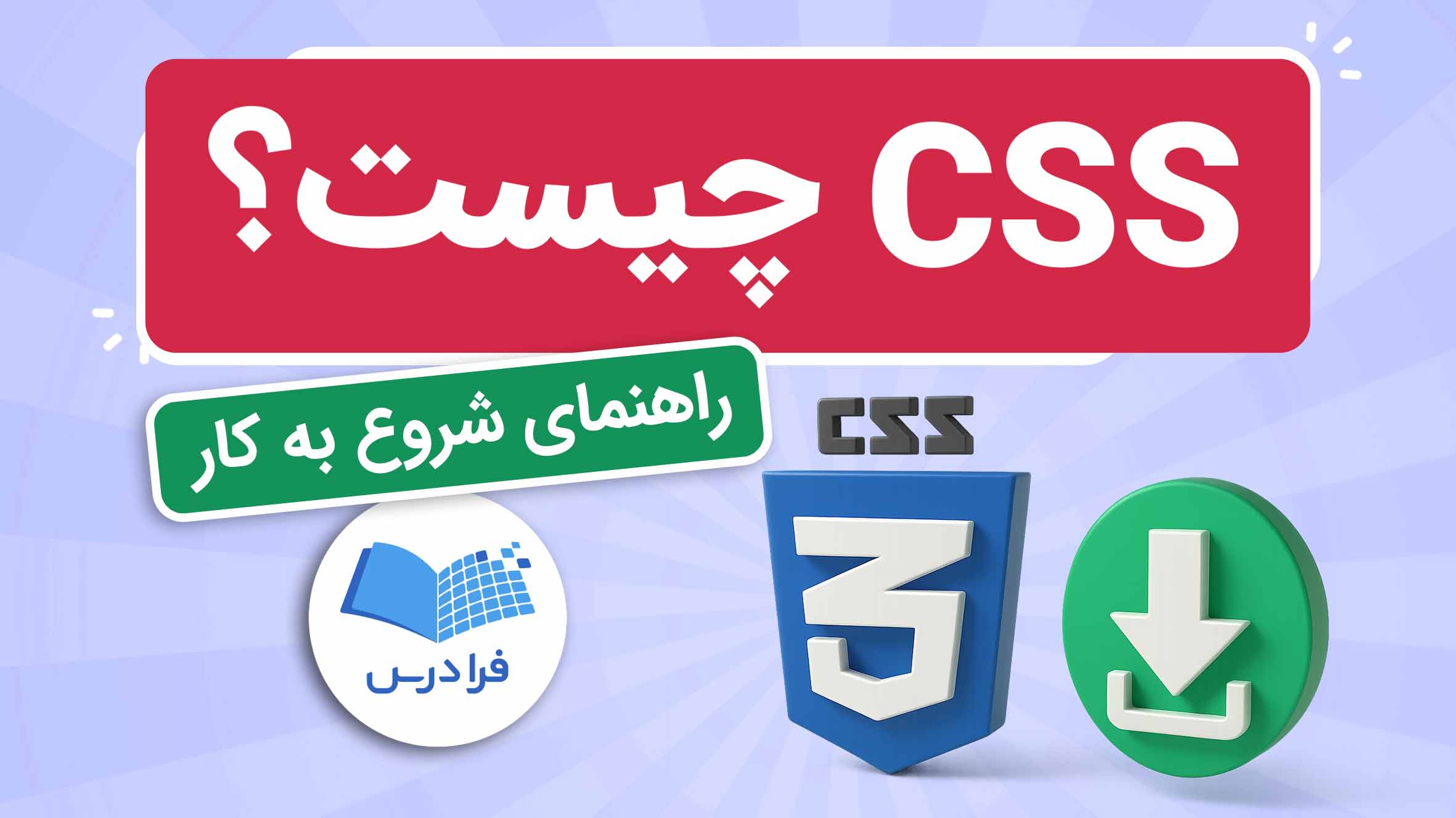 فیلم CSS چیست؟ در فرادرس
