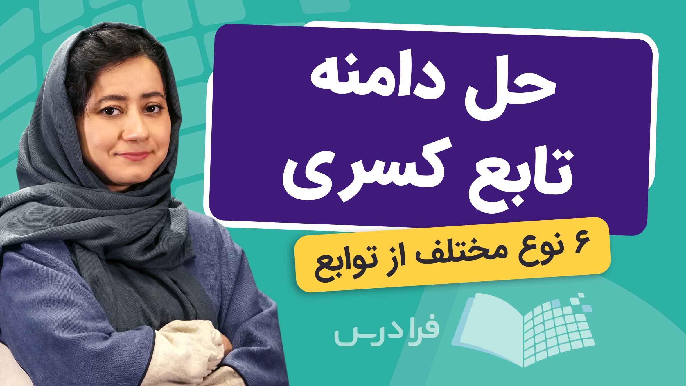 فیلم آموزش حل دامنه تابع کسری