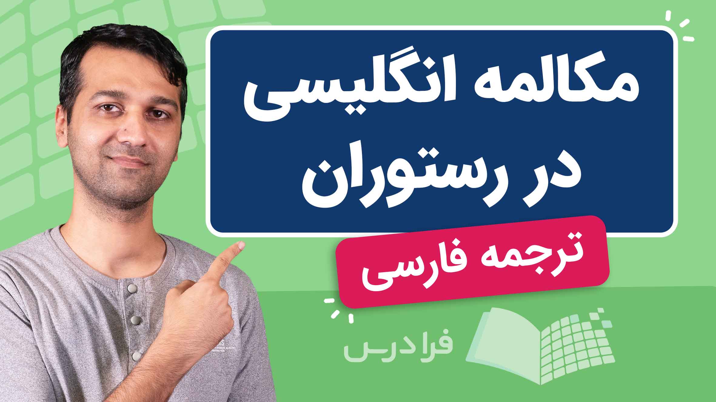 فیلم آموزش مکالمه انگلیسی در رستوران در فرادرس