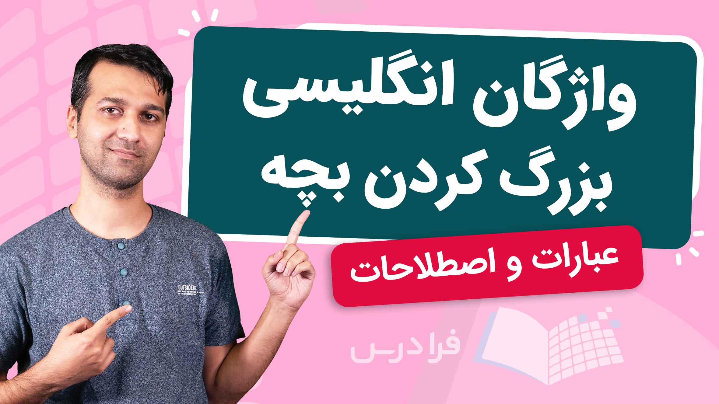 فیلم آموزش واژگان و عبارات بچه‌داری در انگلیسی