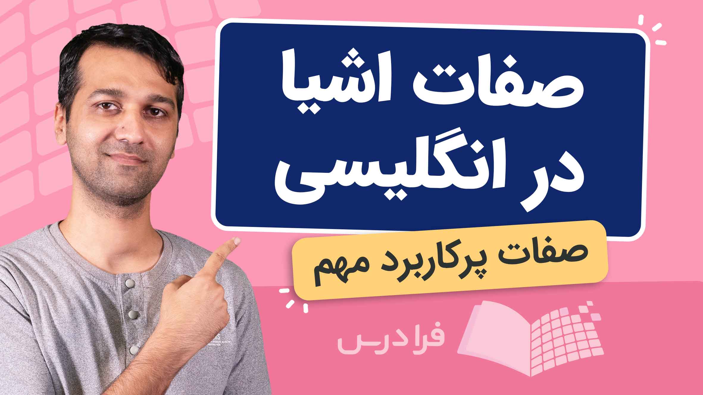 فیلم آموزش صفات پرکاربرد اشیا در انگلیسی در فرادرس