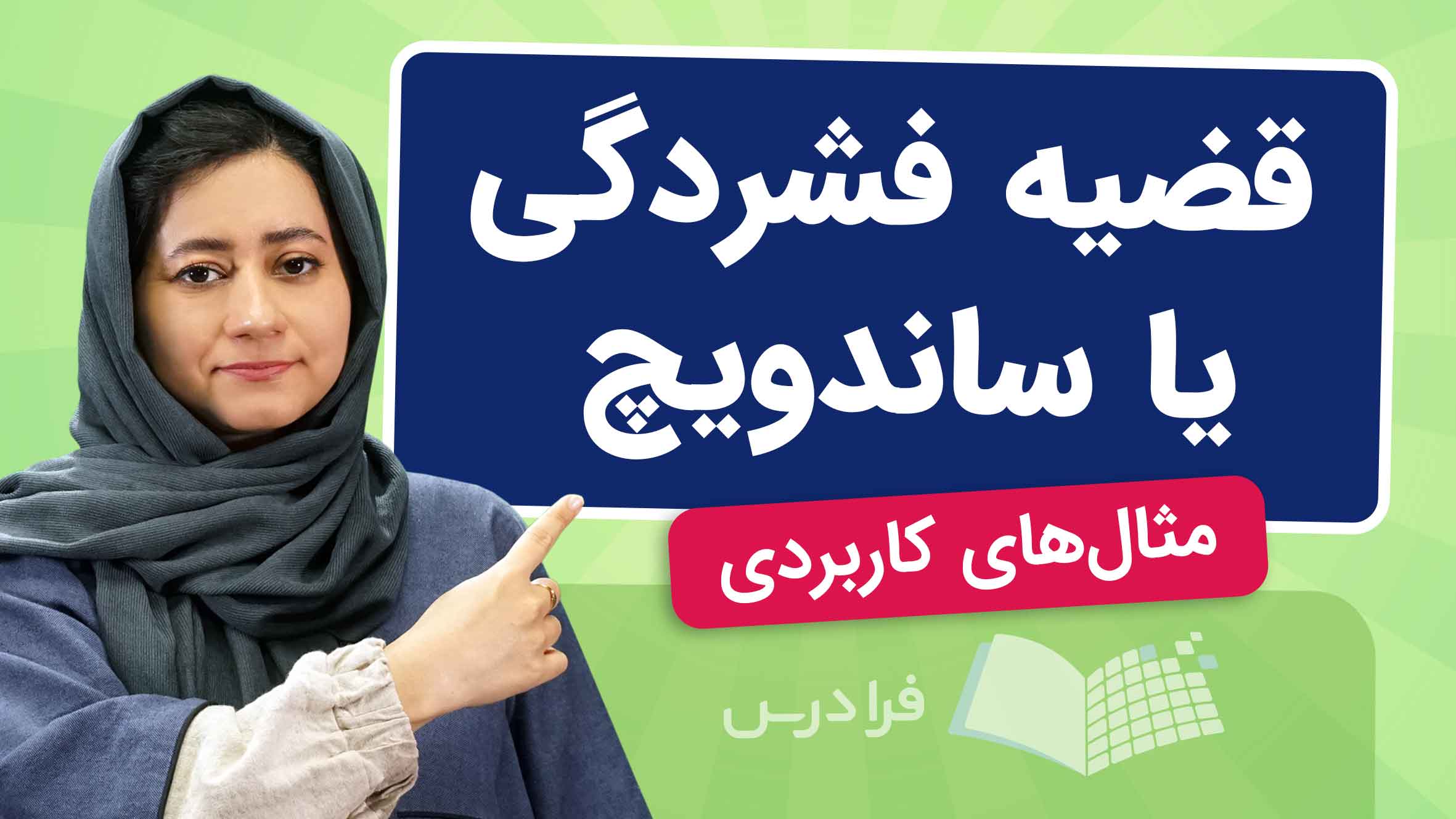 فیلم آموزش قضیه‌ فشردگی با مثال‌های کاربردی در فرادرس
