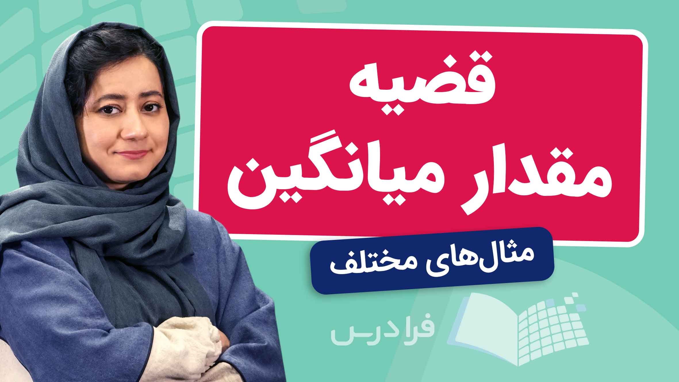 فیلم آموزش قضیه مقدار میانگین در فرادرس