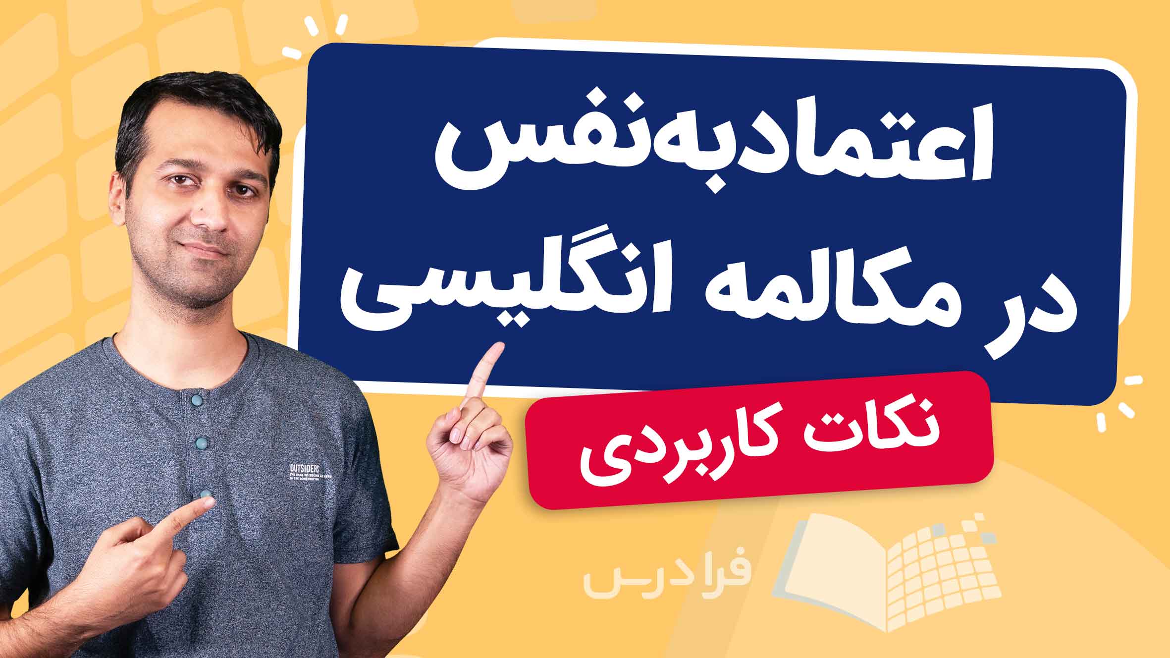 فیلم آموزش صحبت‌ کردن انگلیسی با اعتماد‌ به‌ نفس