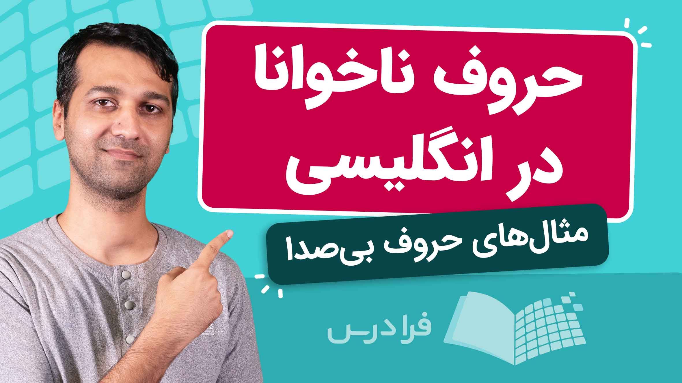 فیلم آموزش حروف‌ ناخوانا در انگلیسی در فرادرس