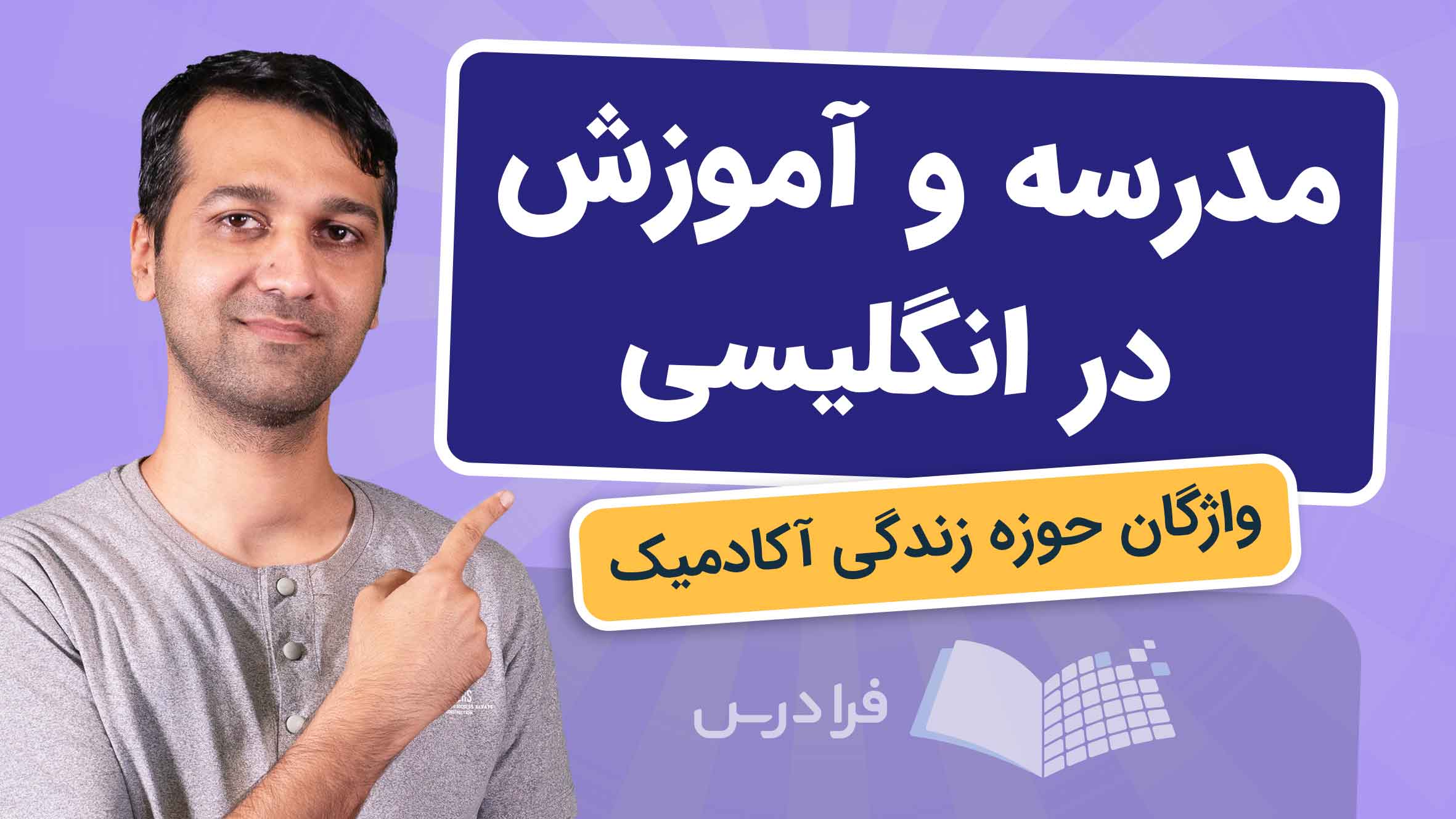 فیلم آموزش واژگان مدرسه و زندگی آکادمیک در فرادرس