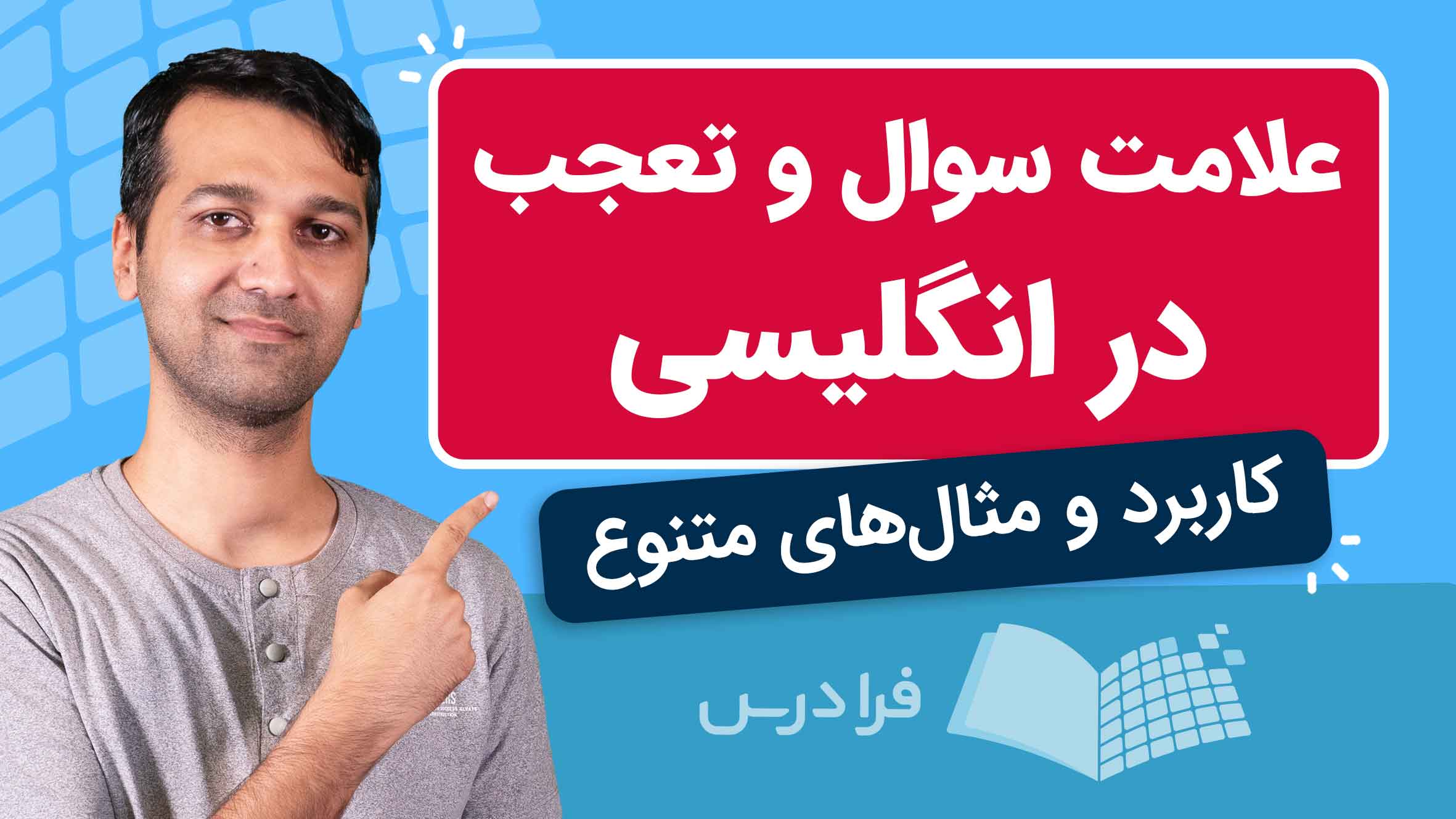 فیلم آموزش کاربرد علامت سؤال و تعجب در انگلیسی در فرادرس