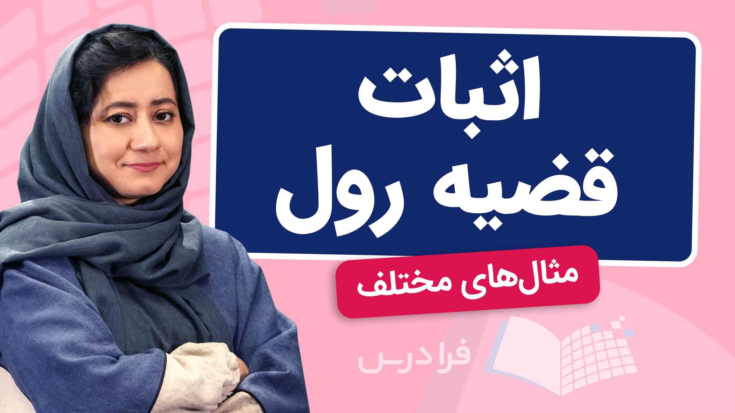فیلم آموزش اثبات قضیه رول با مثال‌ها