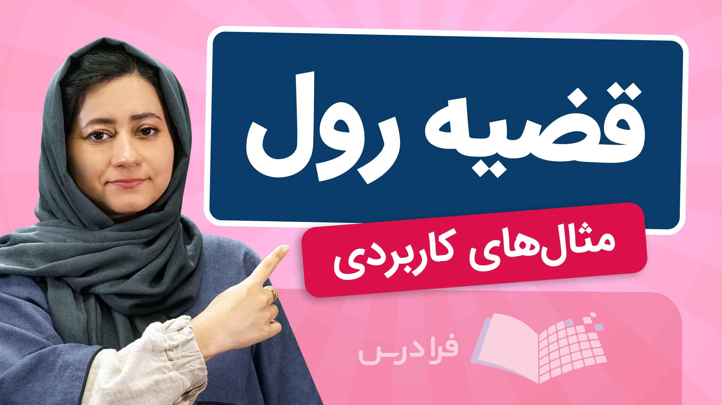 فیلم آموزش قضیه رول با مثالهای کاربردی در فرادرس