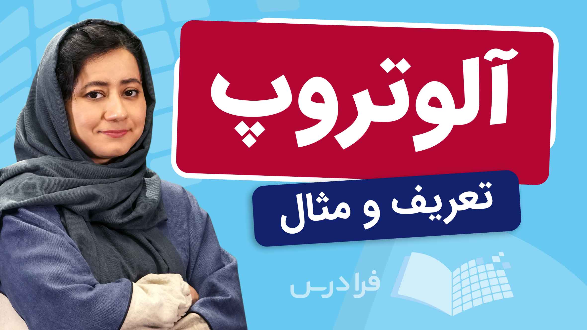 فیلم آموزش آلوتروپ و مثالهای عناصر در فرادرس