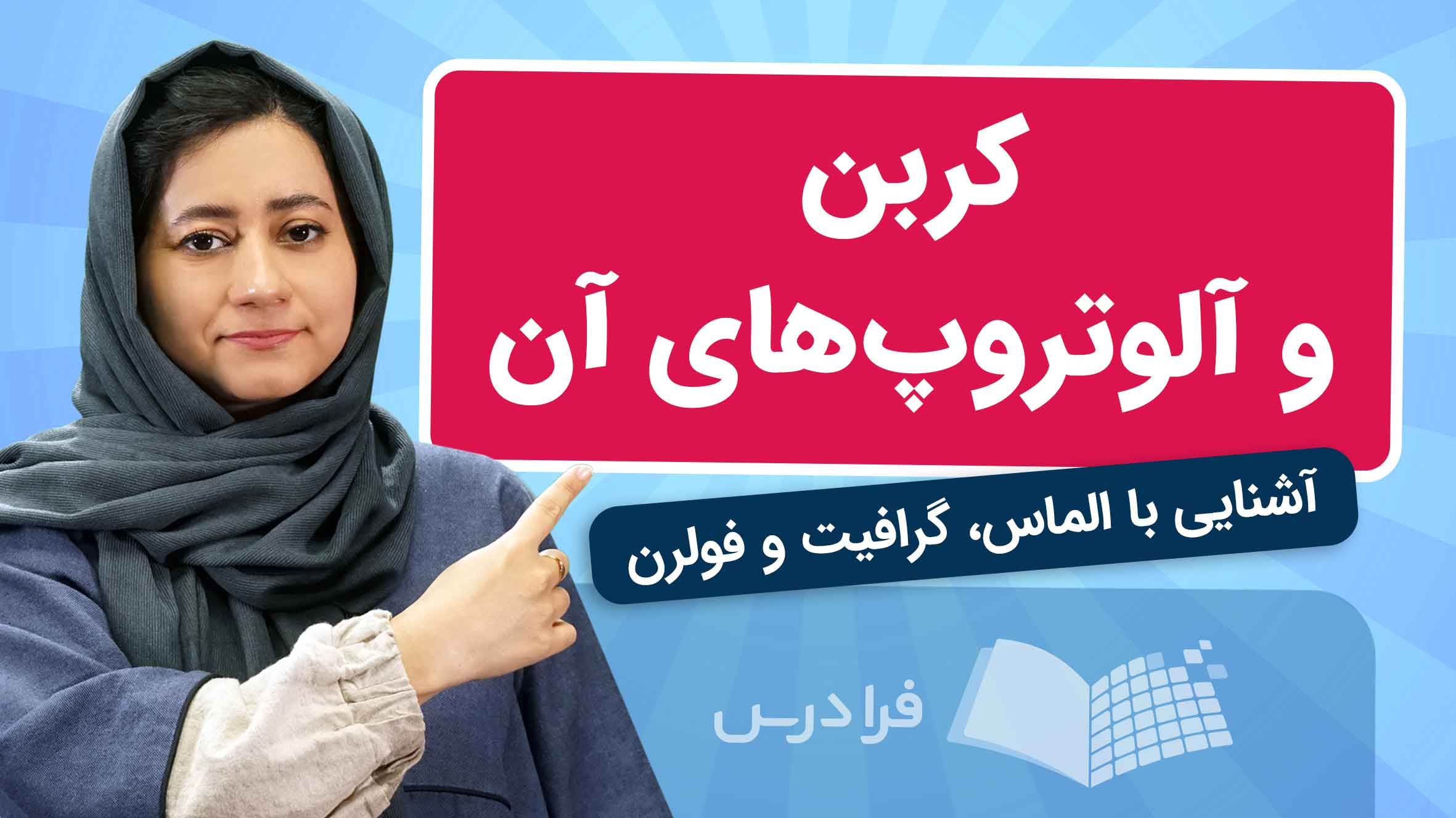 فیلم آموزش کربن و آلوتروپهای آن در فرادرس