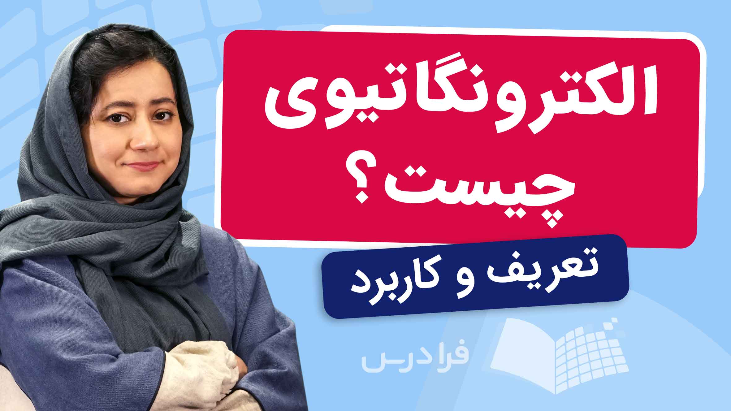 فیلم آموزش الکترونگاتیوی و کاربردها در فرادرس