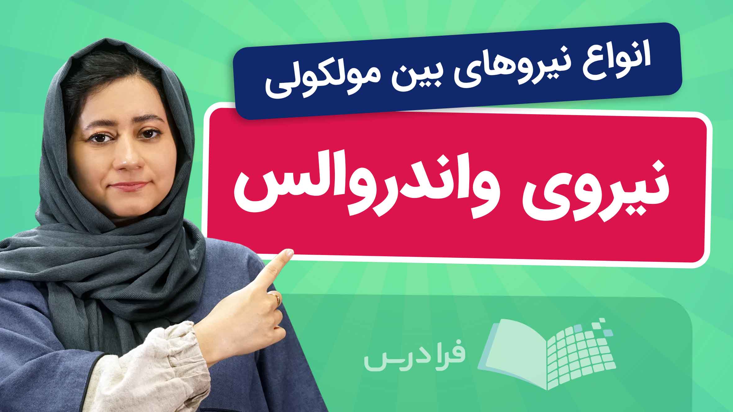 فیلم آموزش نیروهای بین‌مولکولی و واندروالس در فرادرس
