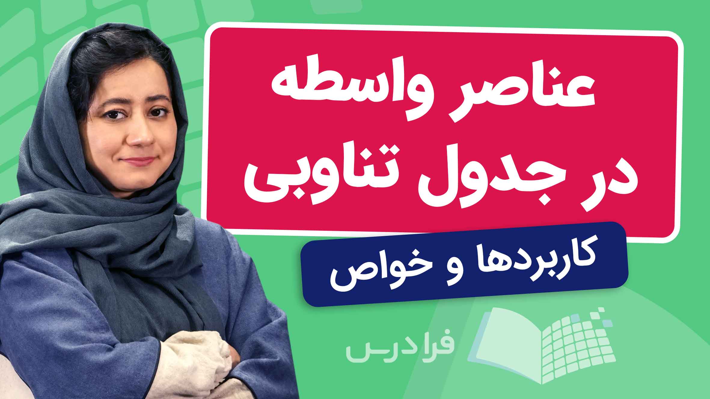 فیلم آموزش عناصر واسطه در جدول تناوبی در فرادرس