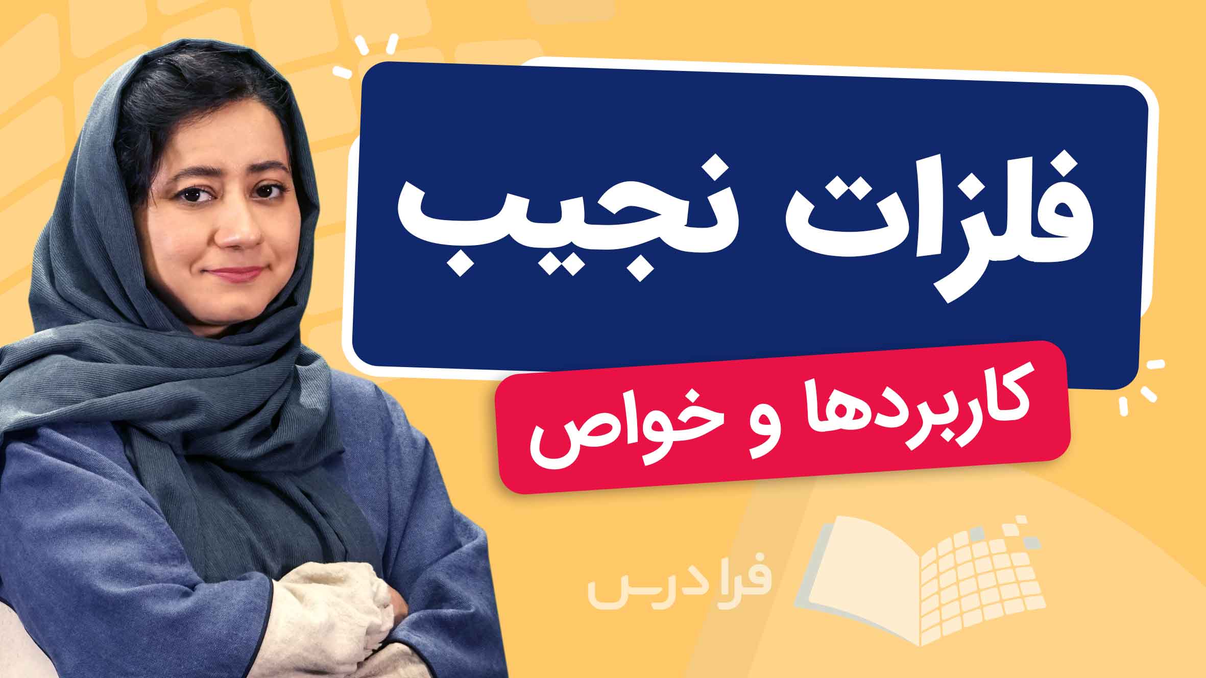 فیلم آموزش فلزات نجیب و کاربردها در فرادرس
