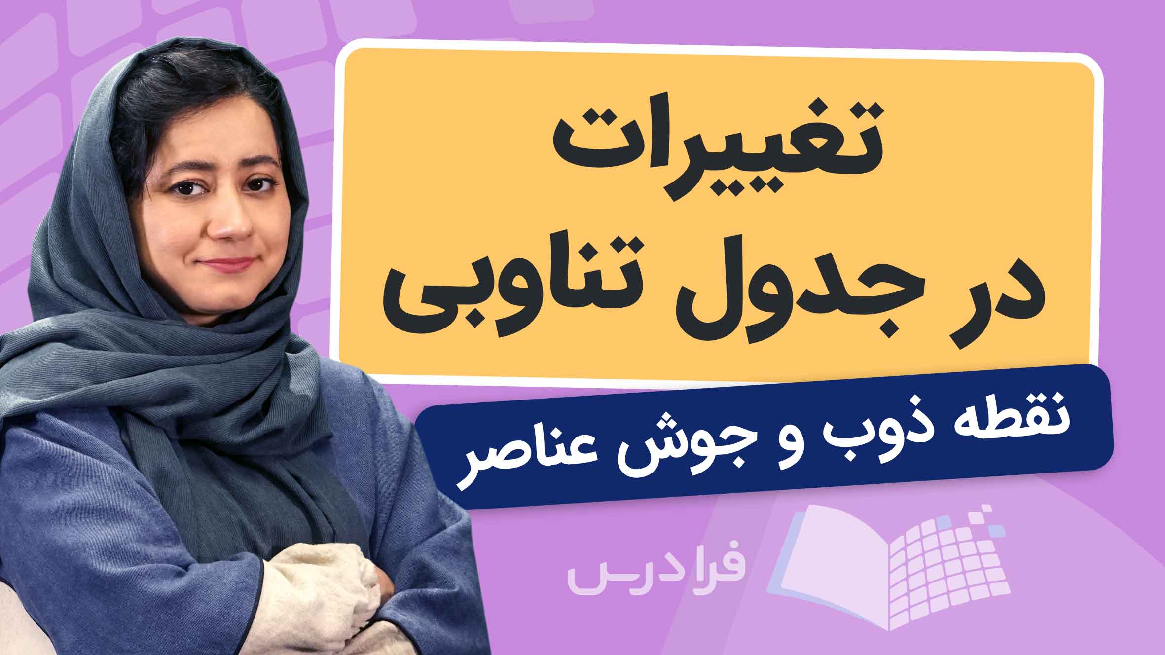 فیلم آموزش تغییرات نقطه ذوب و جوش عناصر در جدول تناوبی در فرادرس