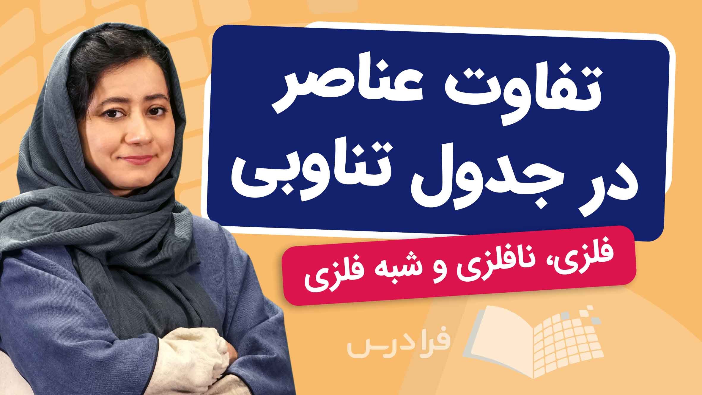 فیلم آموزش تفاوت عناصر در جدول تناوبی در فرادرس
