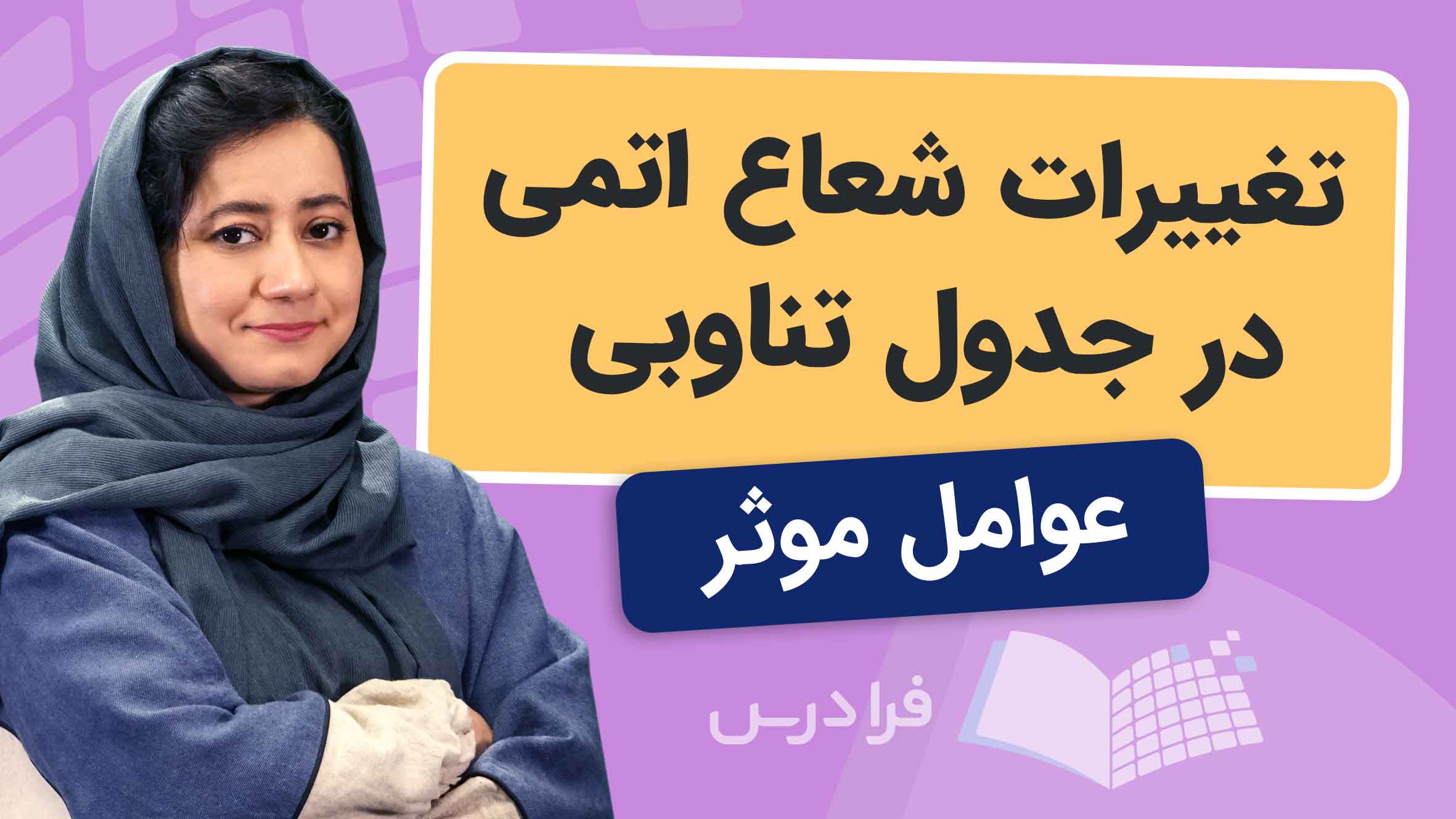 فیلم آموزش تغییرات شعاع‌ اتمی در جدول‌ تناوبی