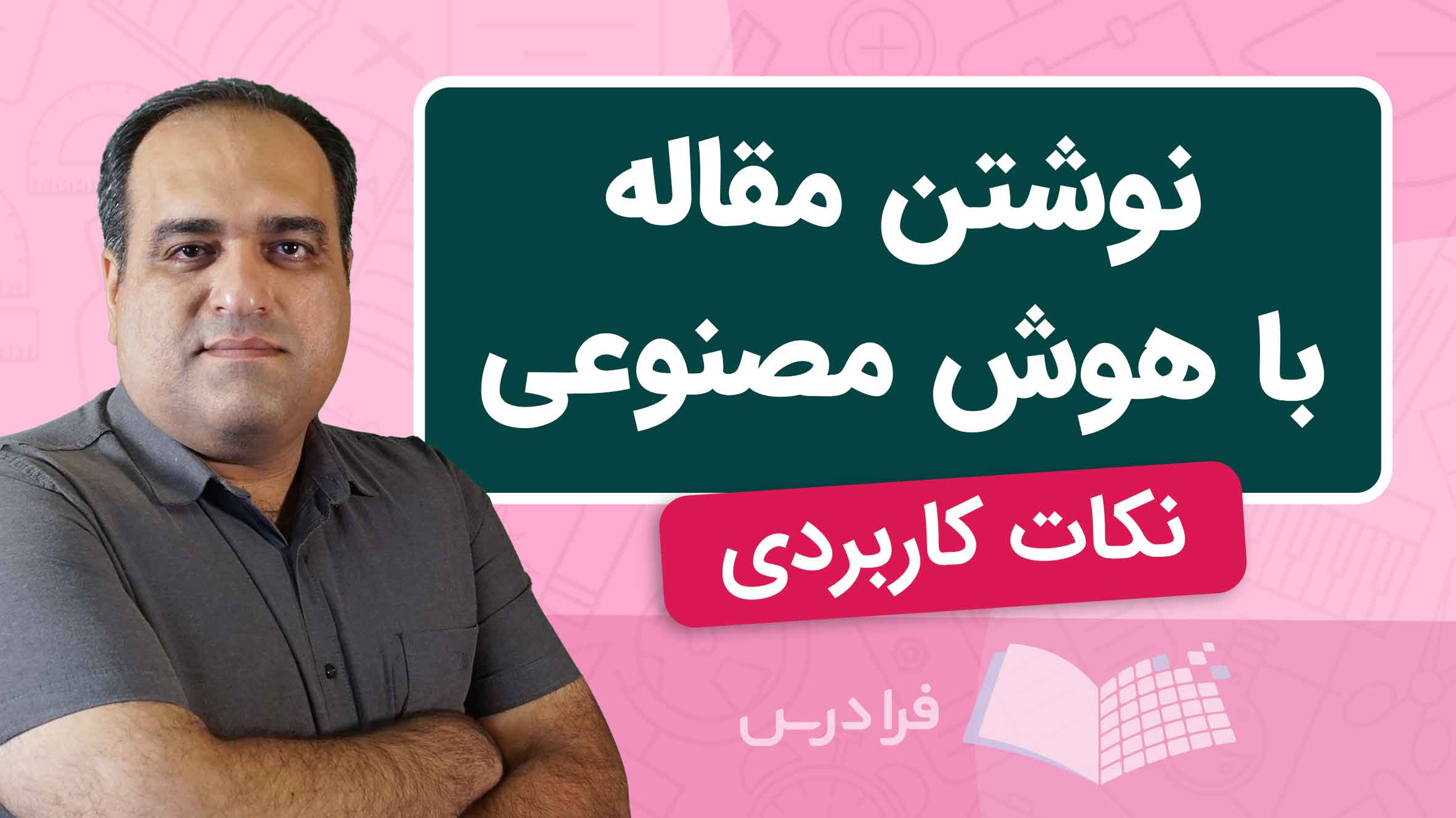 فیلم آموزش نوشتن مقاله با هوش مصنوعی در فرادرس