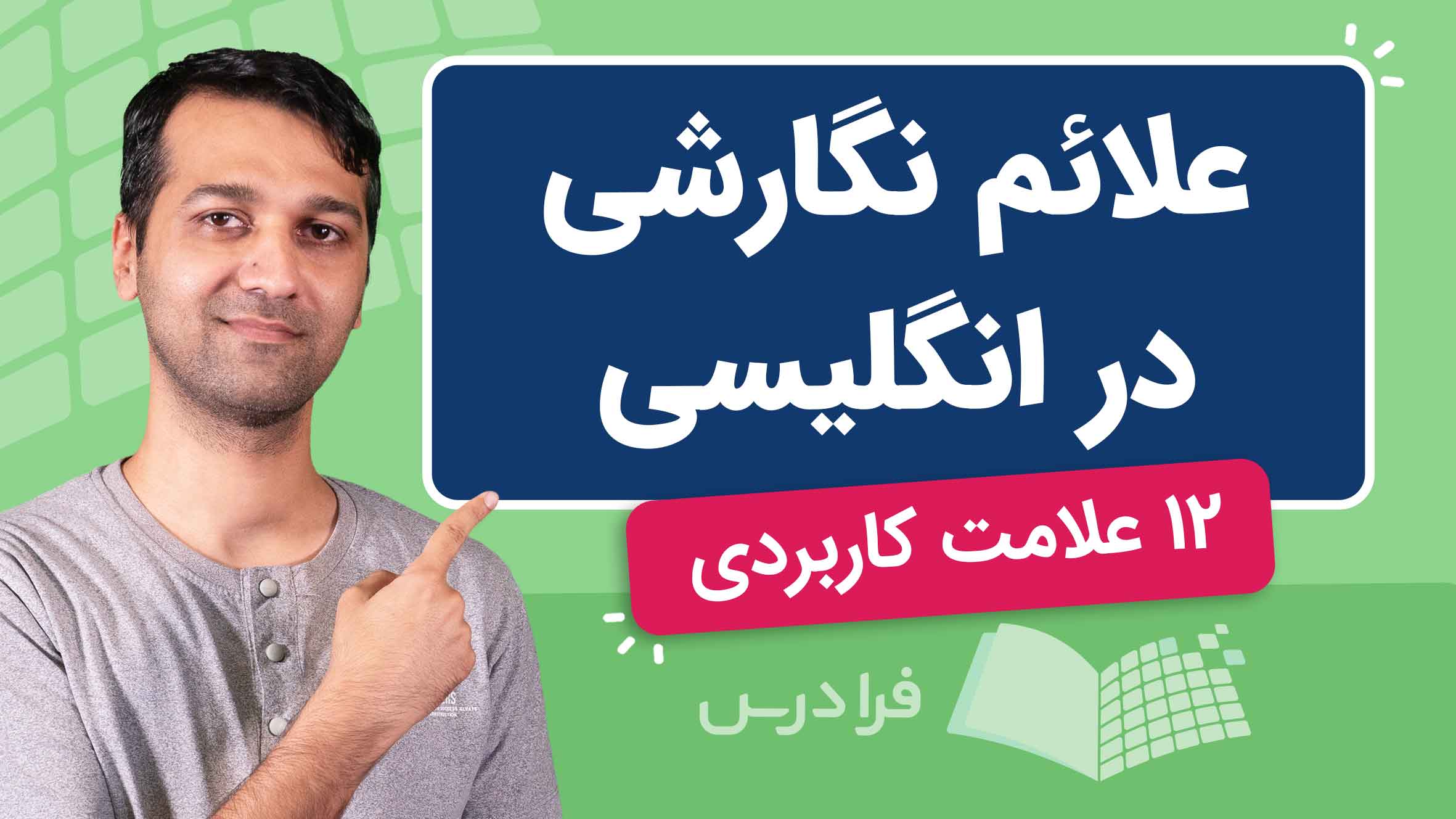 فیلم آموزش علائم نگارشی در زبان انگلیسی در فرادرس