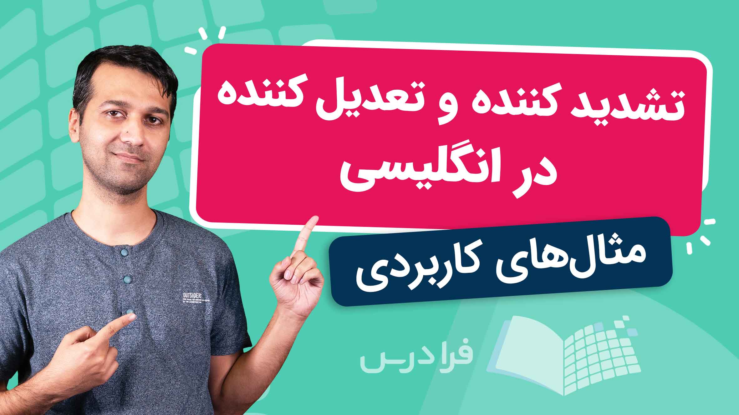 فیلم آموزش تشدیدکننده و تعدیل‌کننده در زبان‌ انگلیسی