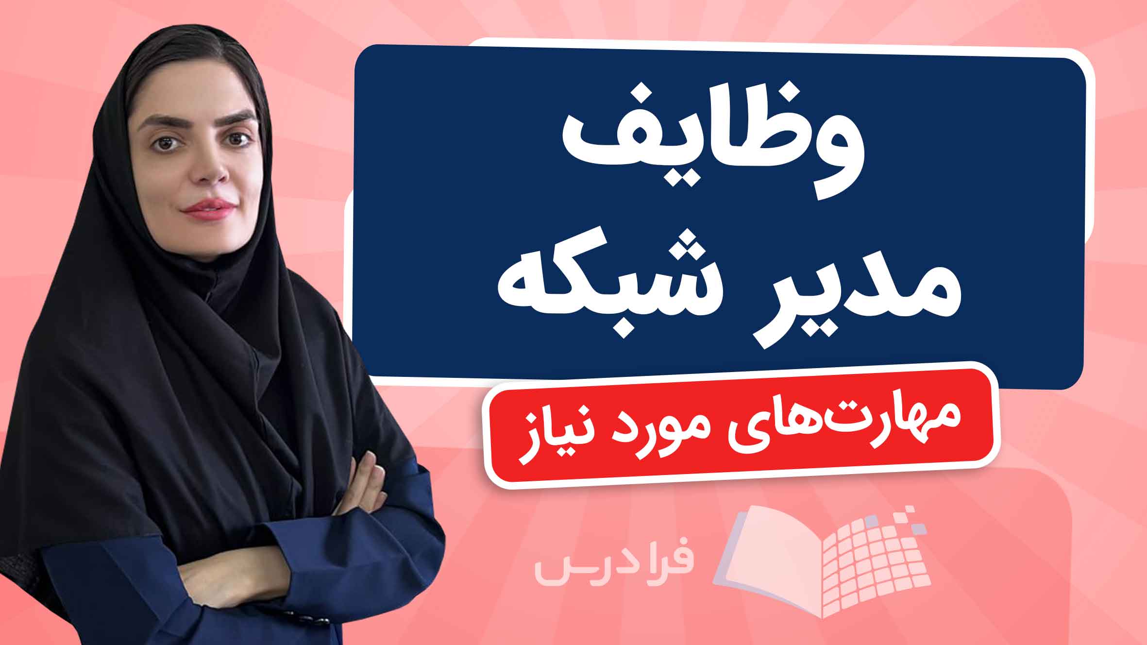 فیلم آموزش وظایف و مهارت‌های مدیر شبکه