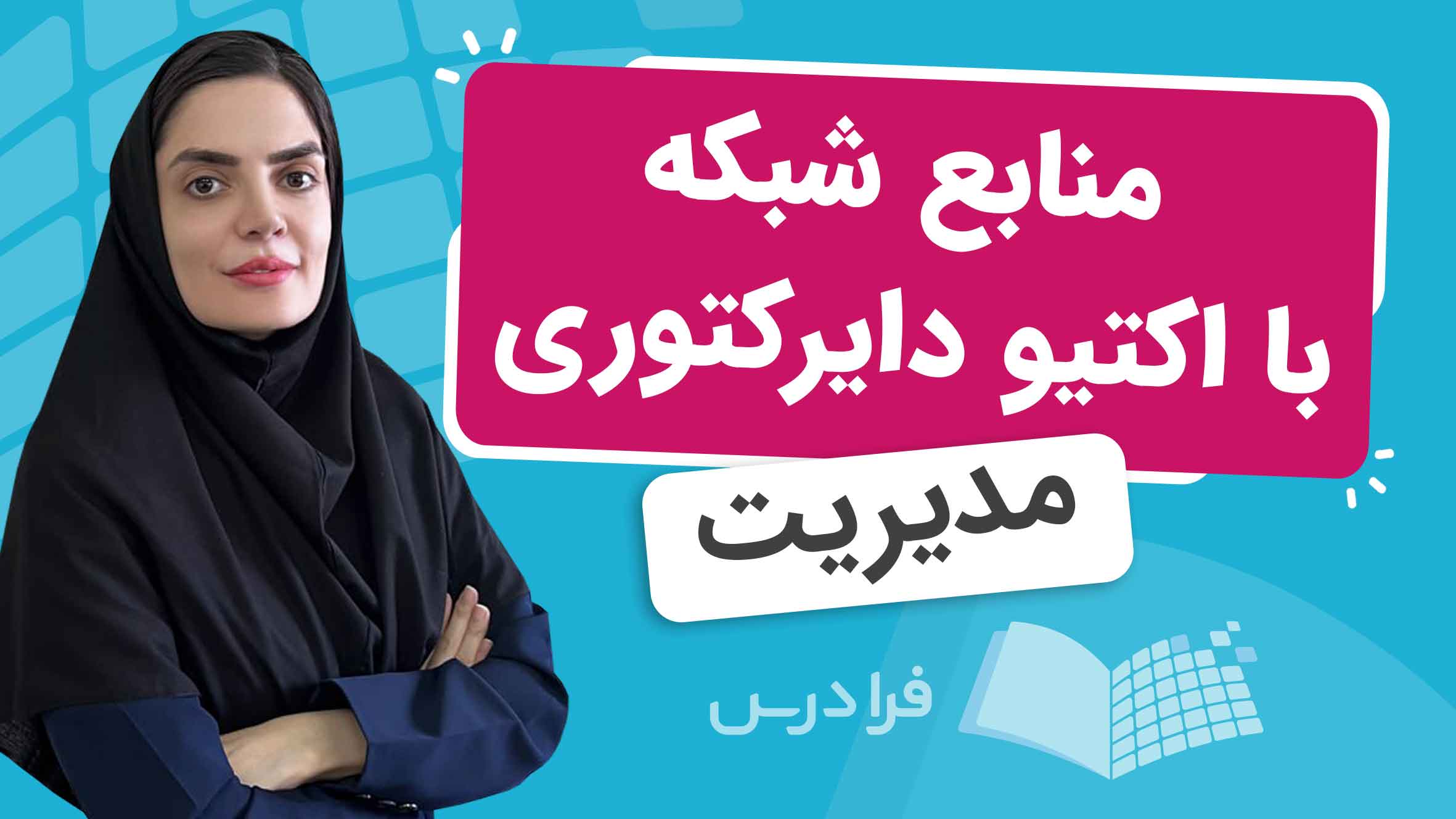 فیلم آموزش مدیریت منابع شبکه با Active Directory