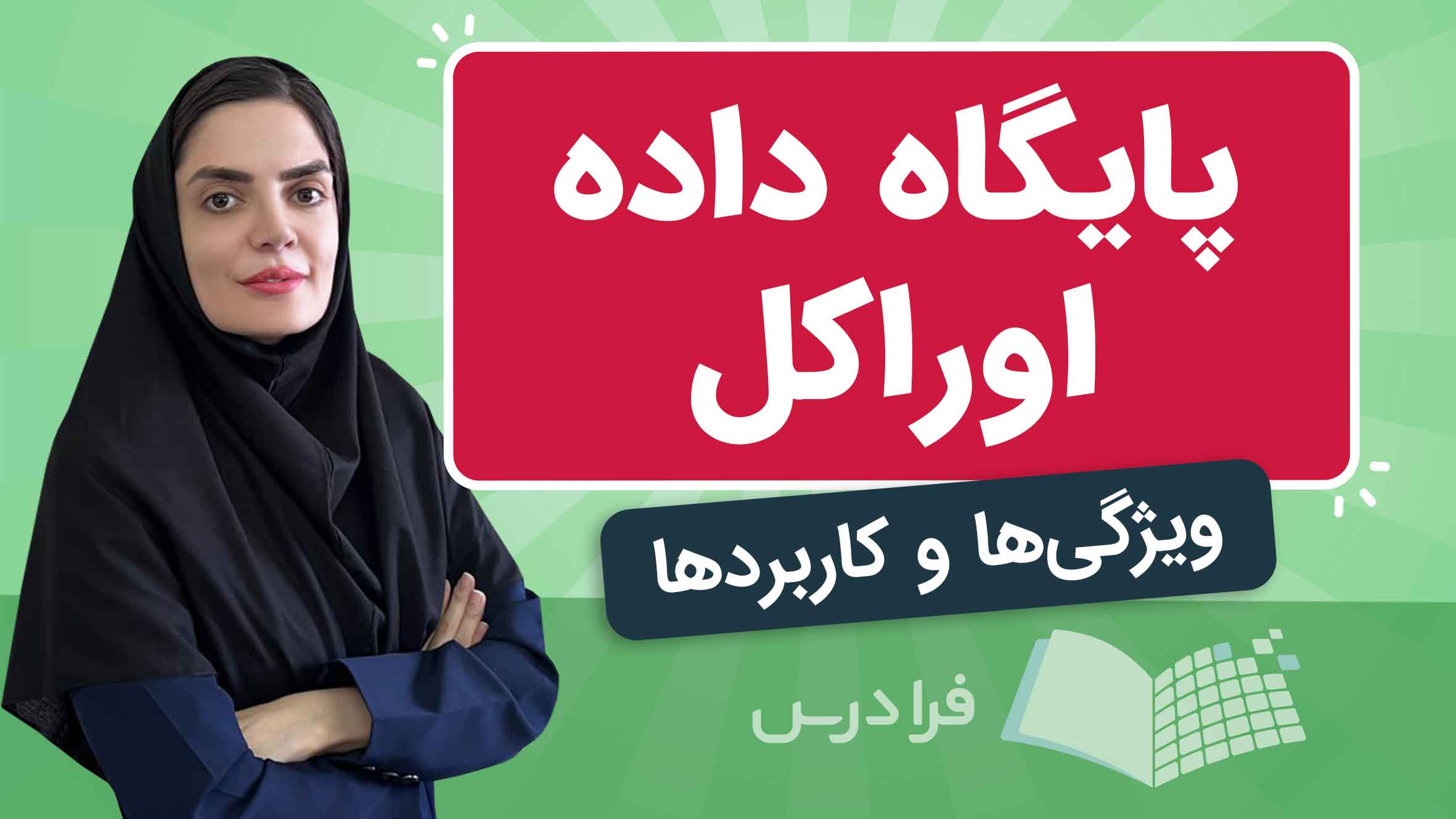 فیلم آموزش پایگاه داده اوراکل در فرادرس