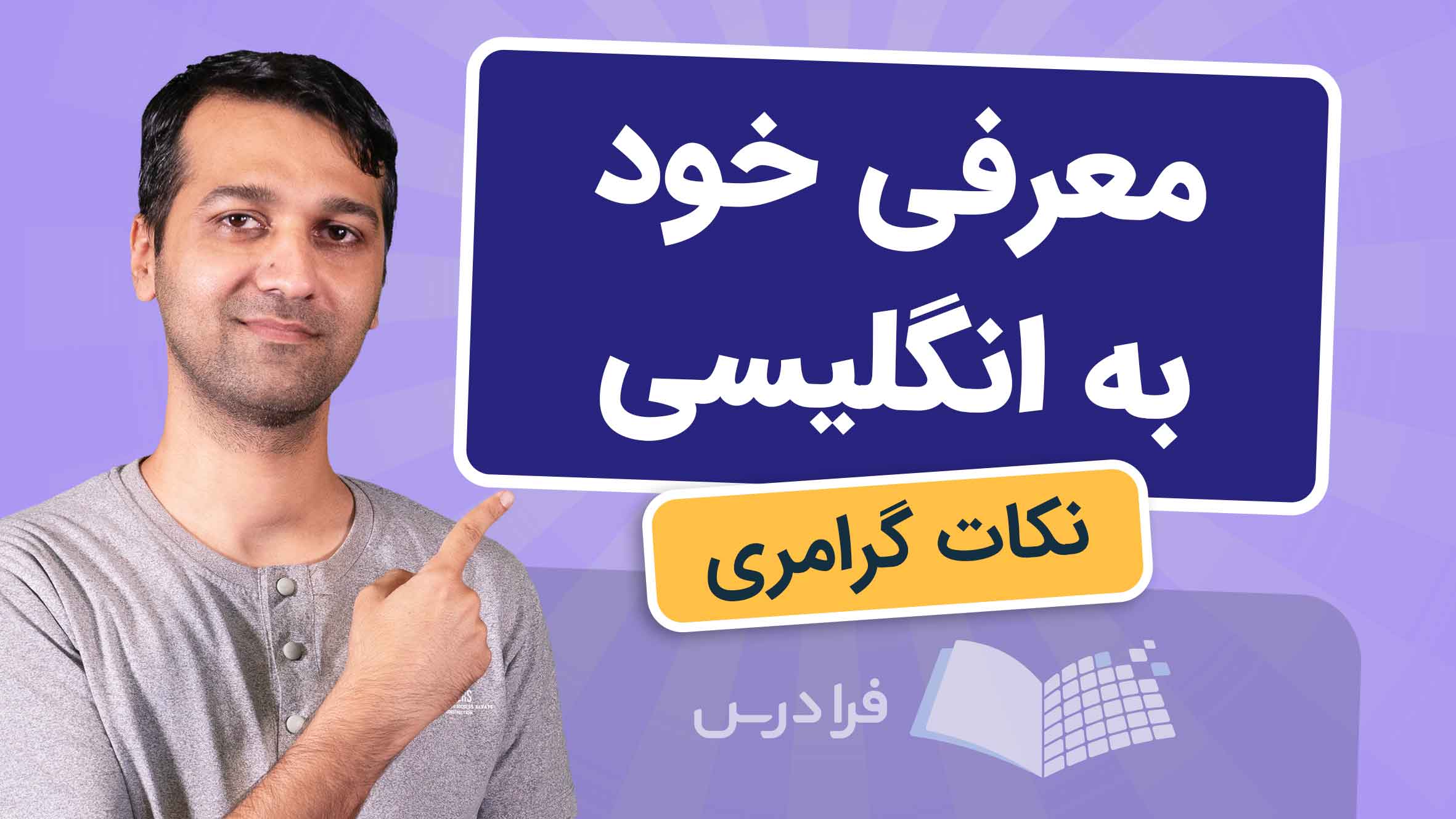 فیلم آموزش معرفی‌ خود به انگلیسی در فرادرس