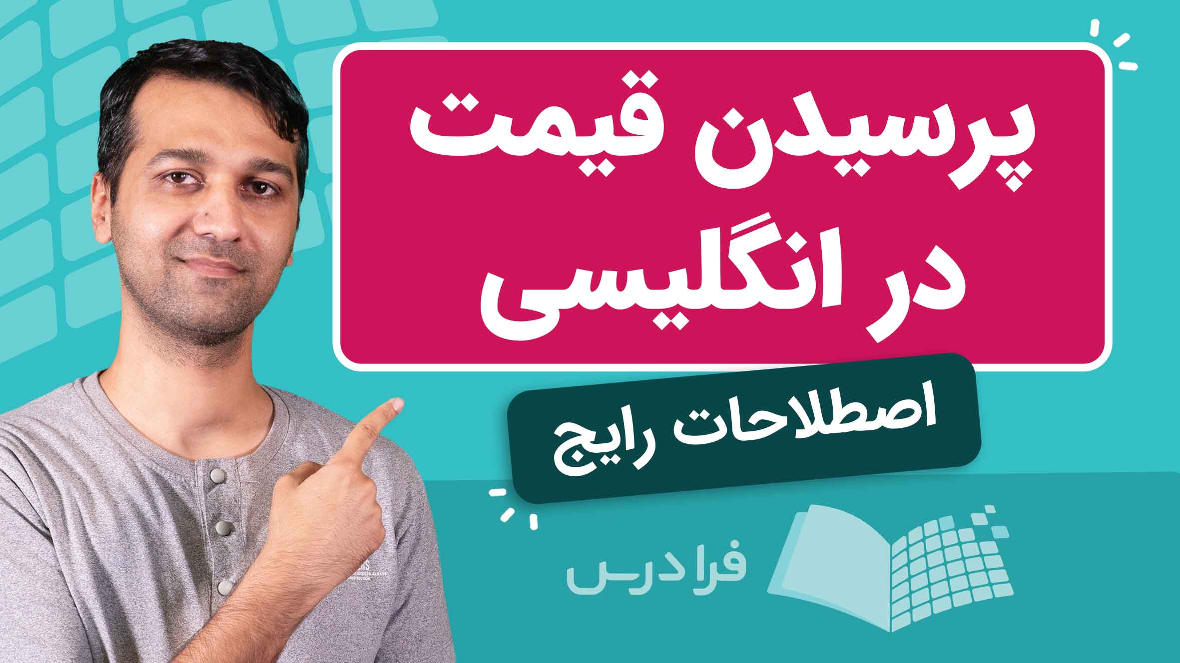 فیلم آموزش پرسیدن قیمت در انگلیسی در فرادرس