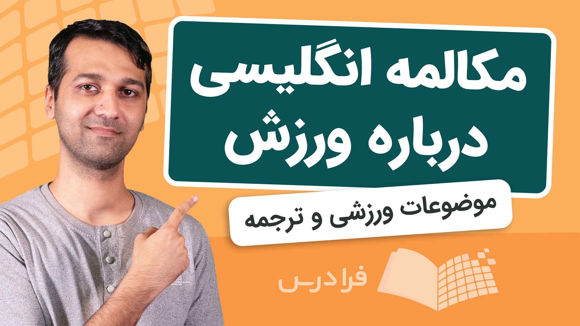 فیلم آموزش مکالمه انگلیسی درباره ورزش