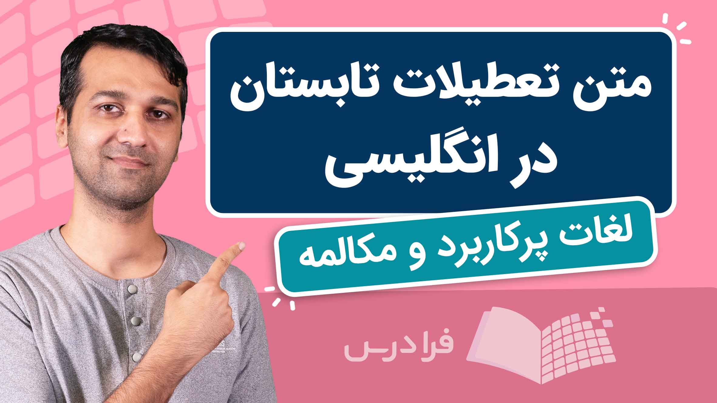 فیلم آموزش مکالمه درباره تعطیلات تابستان در فرادرس