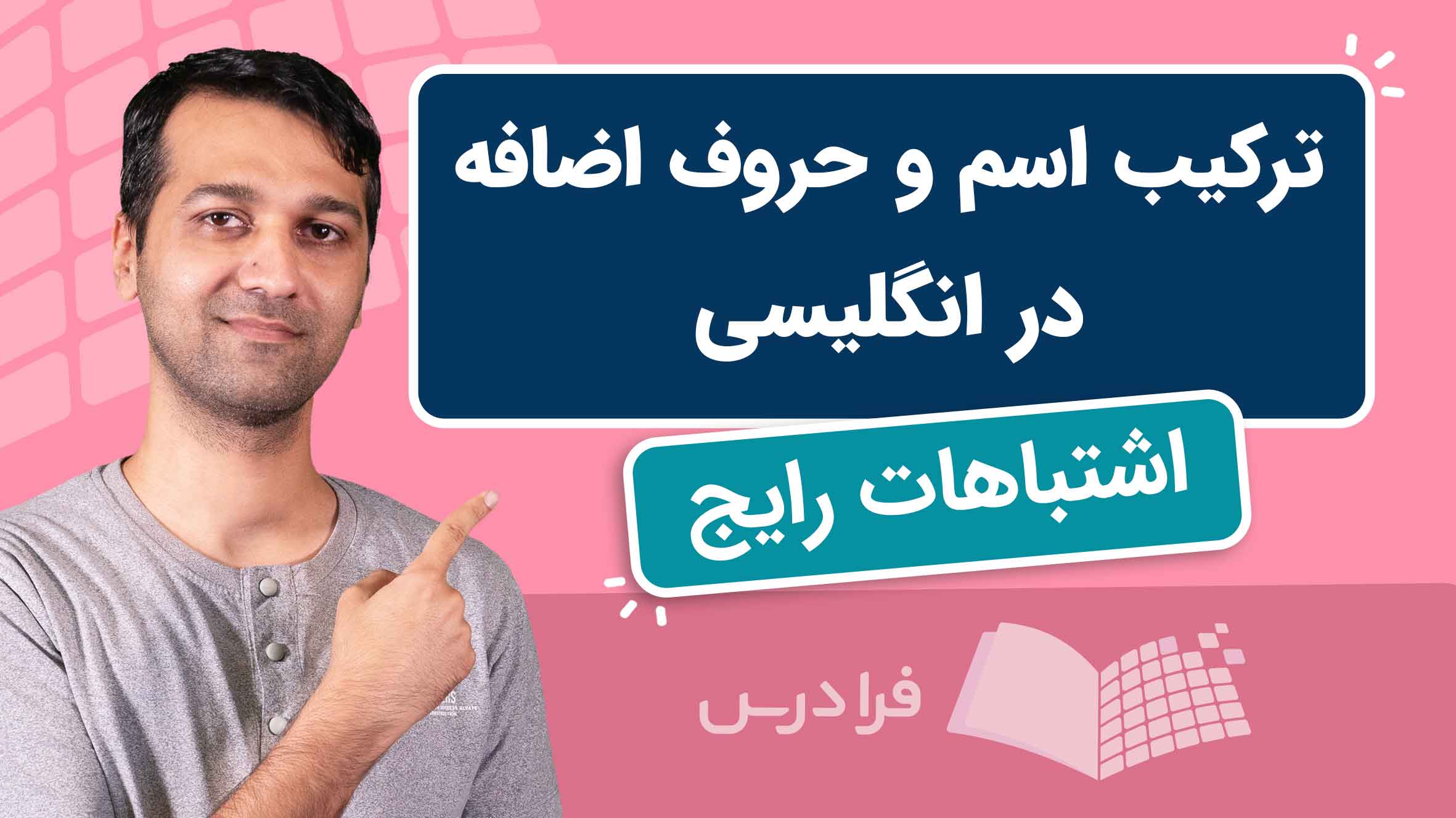 فیلم آموزش گرامر اسم با حرف اضافه در انگلیسی