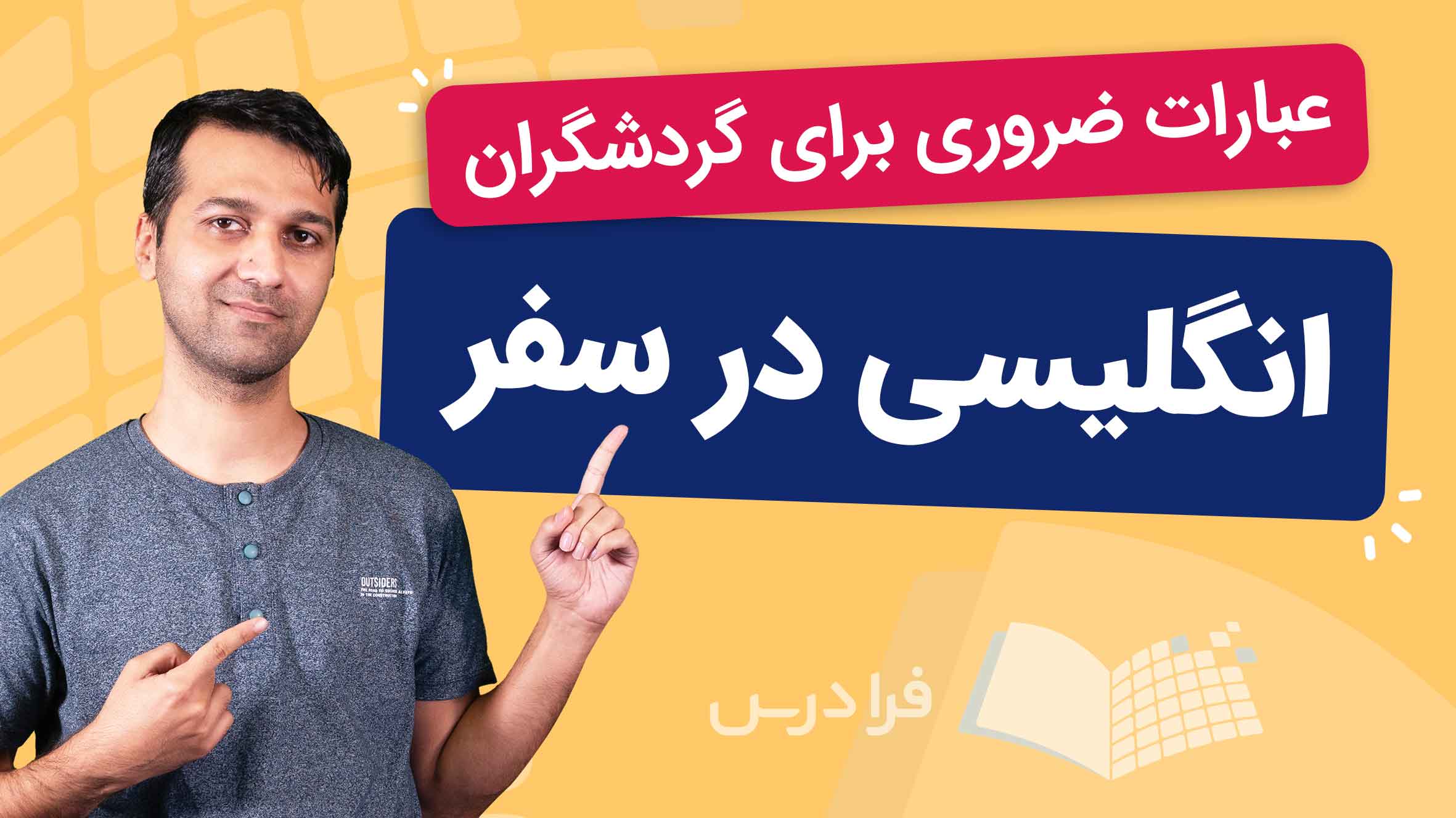 فیلم آموزش انگلیسی در سفر در فرادرس