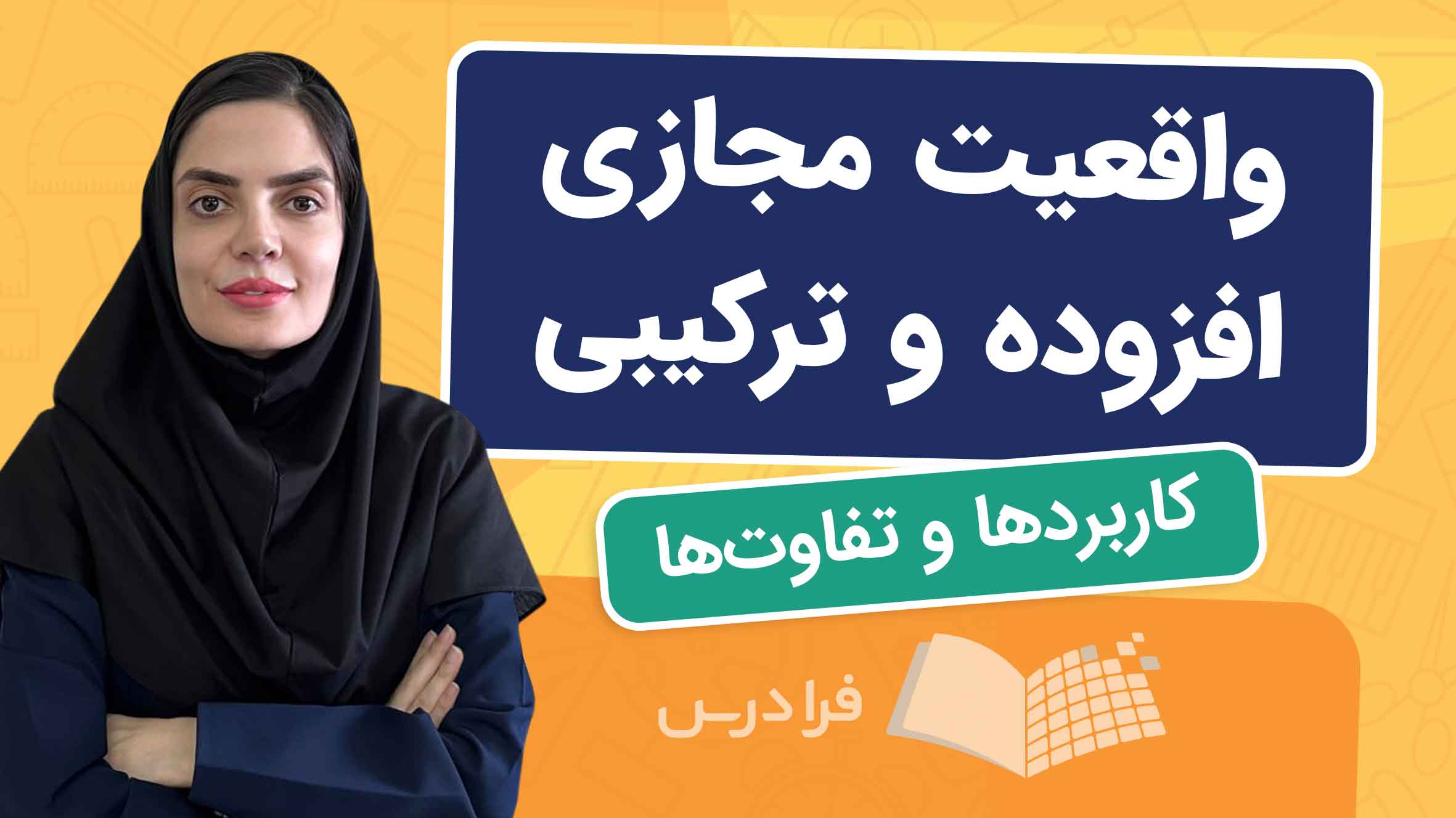 فیلم آموزش واقعیت‌ مجازی و افزوده و ترکیبی در فرادرس