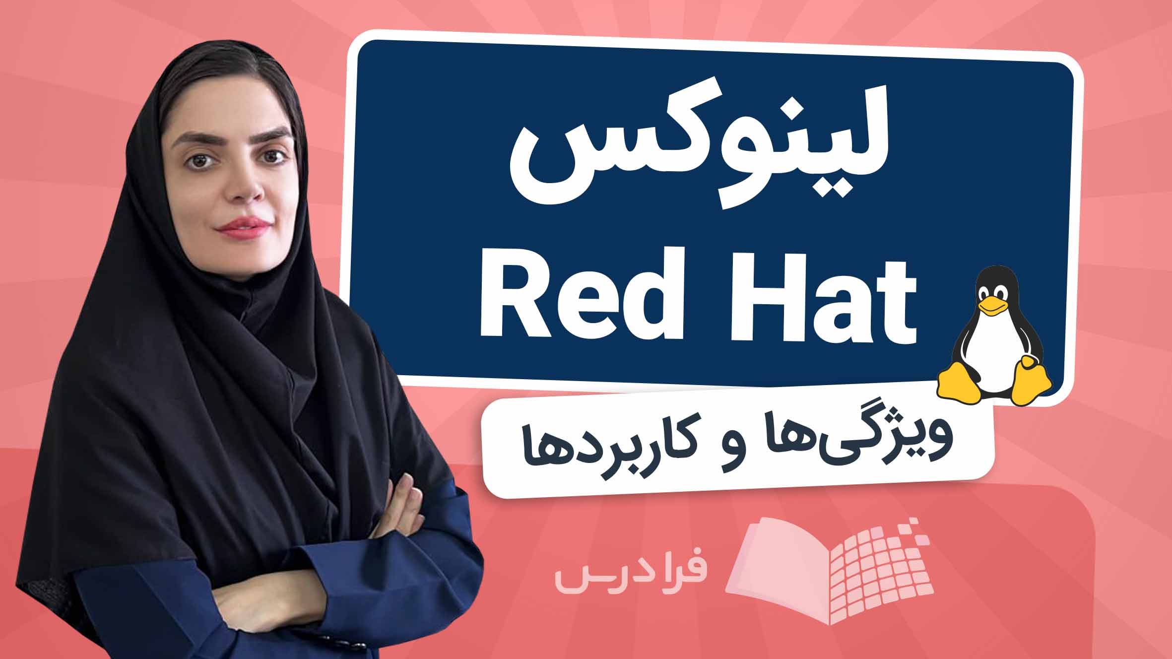 فیلم آموزش لینوکس ردهت Red Hat در فرادرس