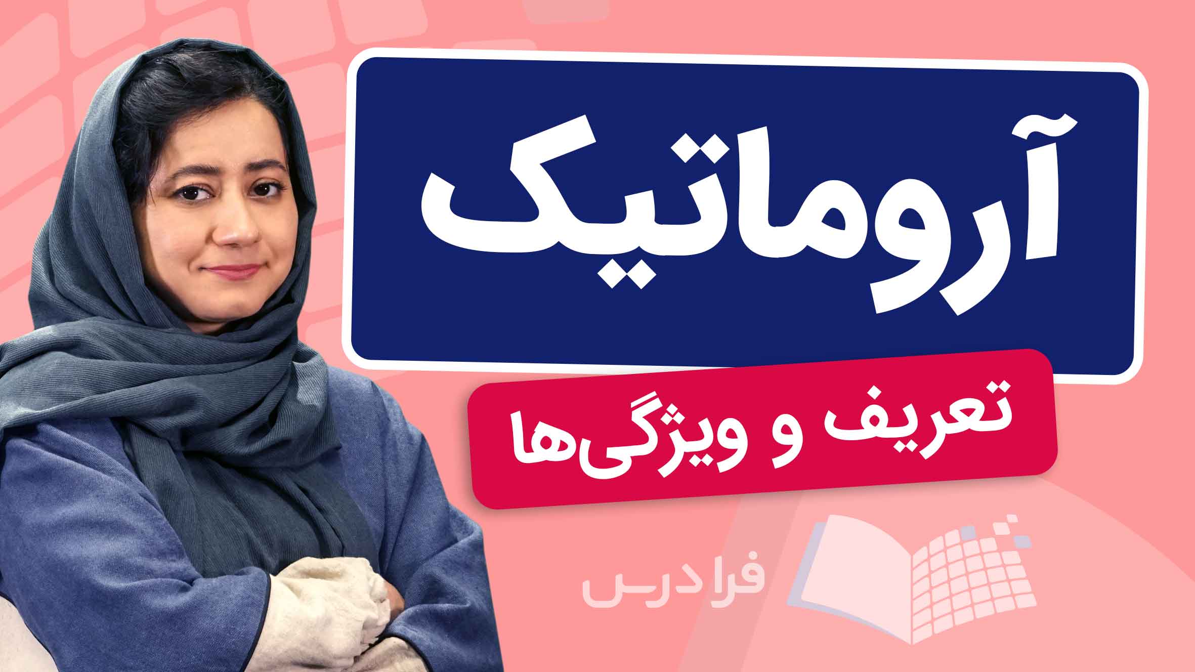 فیلم آموزش آروماتیک‌ و ویژگی‌های شیمیایی در فرادرس