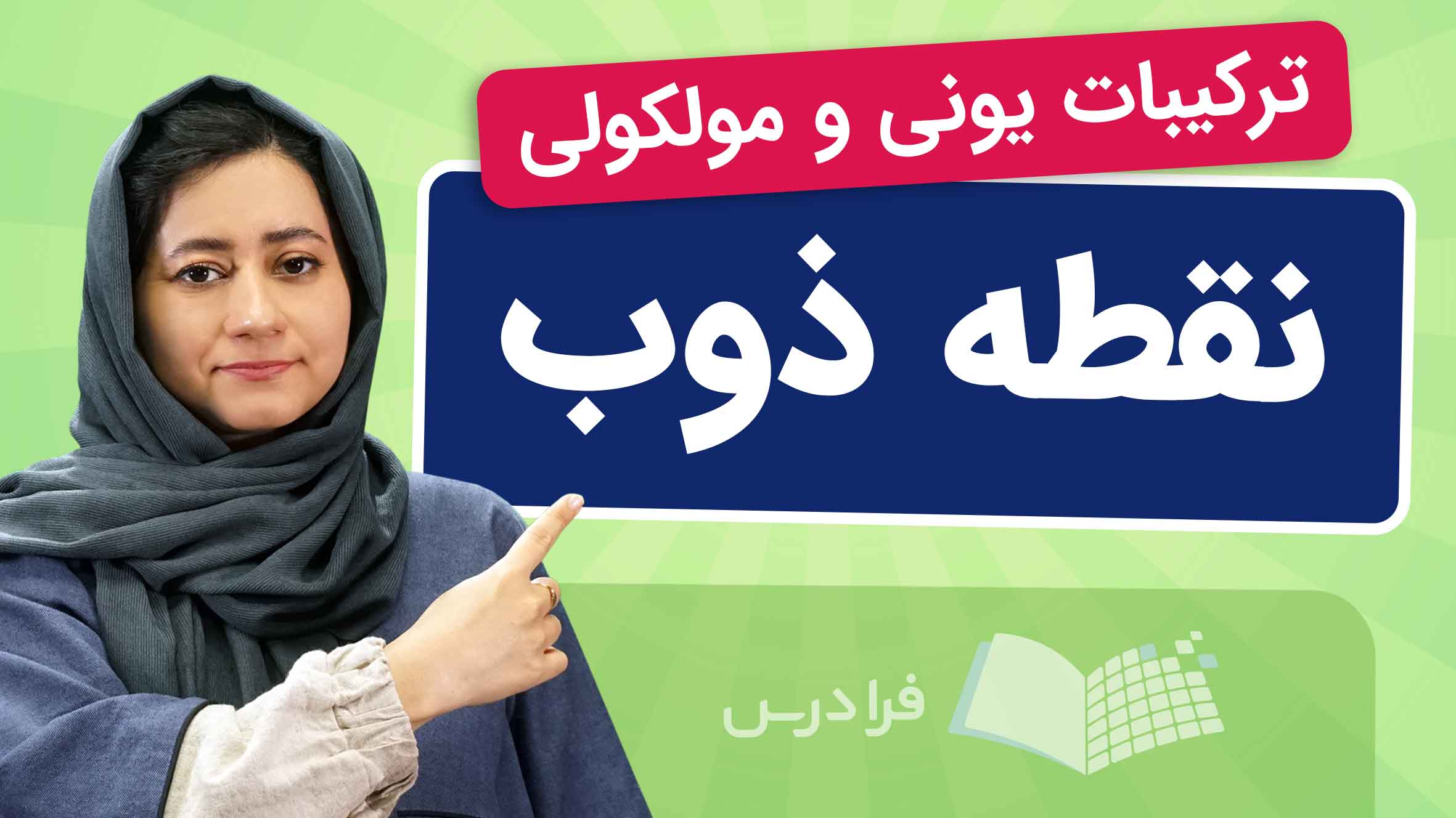 فیلم آموزش نقطه‌ ذوب ترکیبات یونی و مولکولی